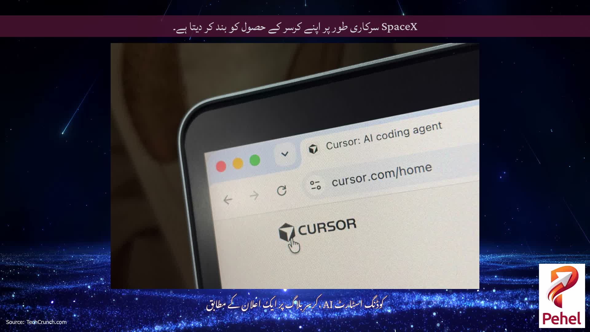 SpaceX سرکاری طور پر اپنے کرسر کے حصول کو بند کر دیتا ہے۔