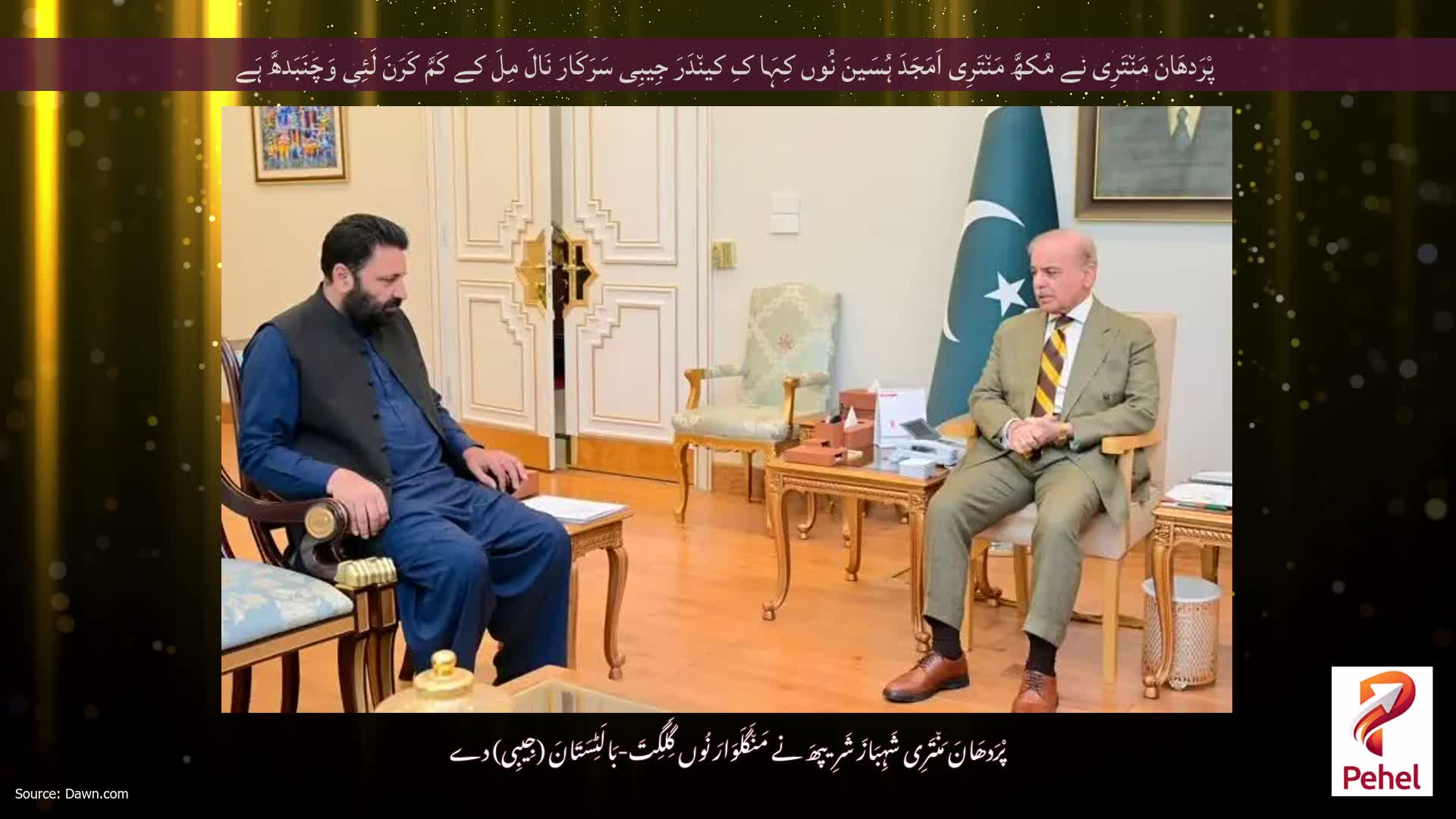 پْرَدھَانَ مَن٘تَرِی نے مُکھَّ مَن٘تَرِی اَمَجَدَ ہُسَینَ نُوں کِہَا کِ کین٘دَرَ جِیبِی سَرَکَارَ نَالَ مِلَ کے کَمَّ کَرَنَ لَئِی وَچَنَبَدھَّ ہَے