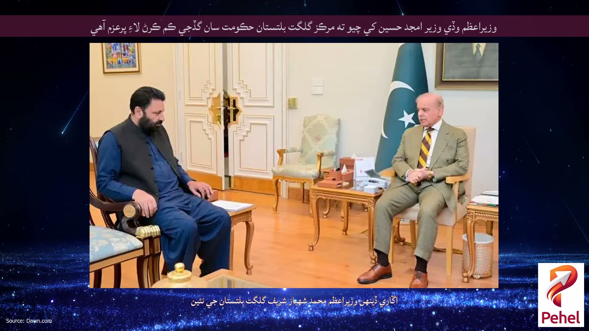 وزيراعظم وڏي وزير امجد حسين کي چيو ته مرڪز گلگت بلتستان حڪومت سان گڏجي ڪم ڪرڻ لاءِ پرعزم آهي