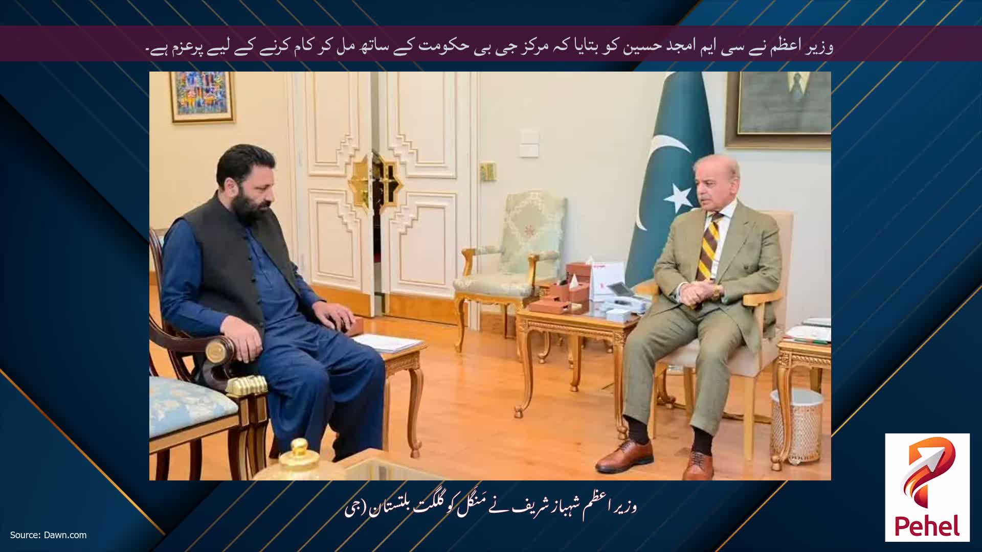 وزیر اعظم نے سی ایم امجد حسین کو بتایا کہ مرکز جی بی حکومت کے ساتھ مل کر کام کرنے کے لیے پرعزم ہے۔