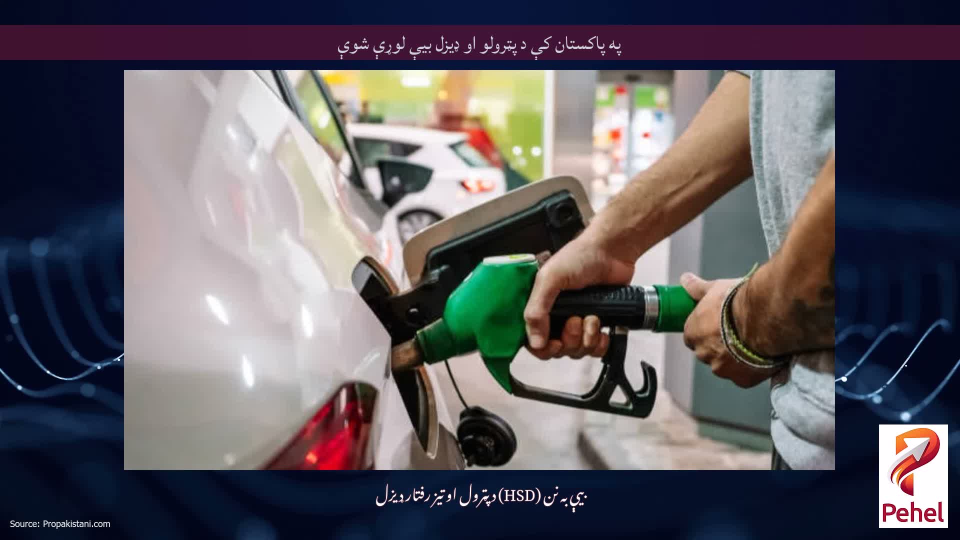 په پاکستان کې د پټرولو او ډیزل بیې لوړې شوې