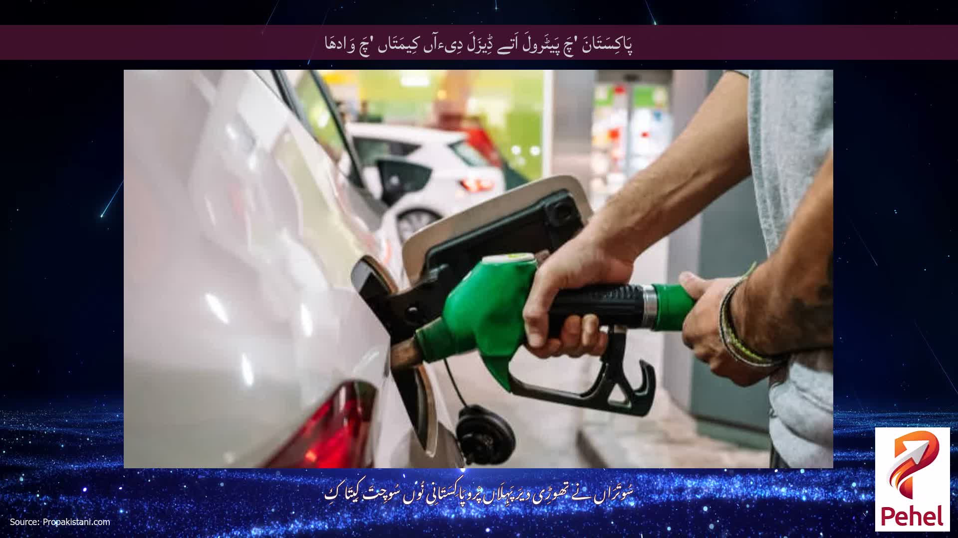 پَاکِسَتَانَ 'چَ پَیٹَرولَ اَتے ڈِیزَلَ دِیءآں کِیمَتَاں 'چَ وَادھَا