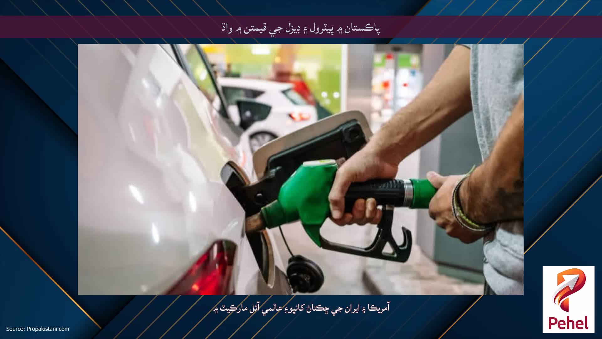 پاڪستان ۾ پيٽرول ۽ ڊيزل جي قيمتن ۾ واڌ