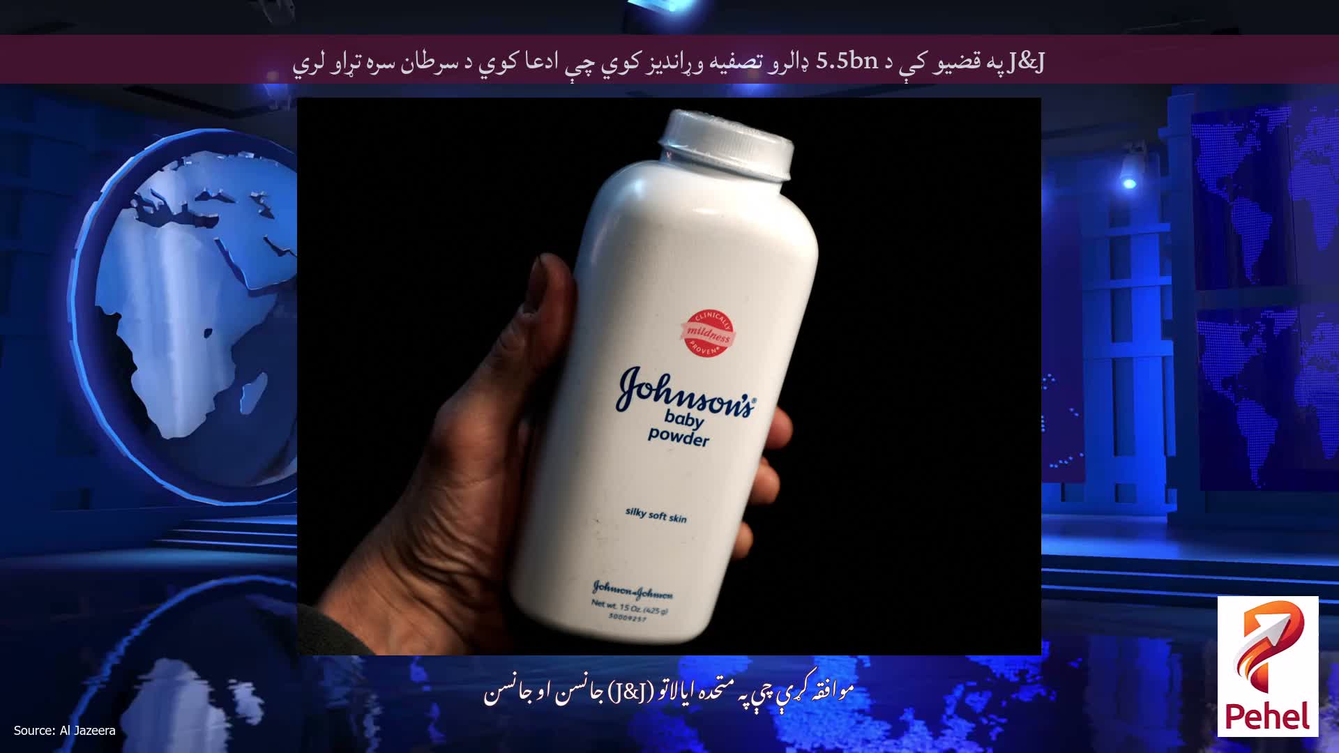 J&J په قضیو کې د 5.5bn ډالرو تصفیه وړاندیز کوي چې ادعا کوي د سرطان سره تړاو لري