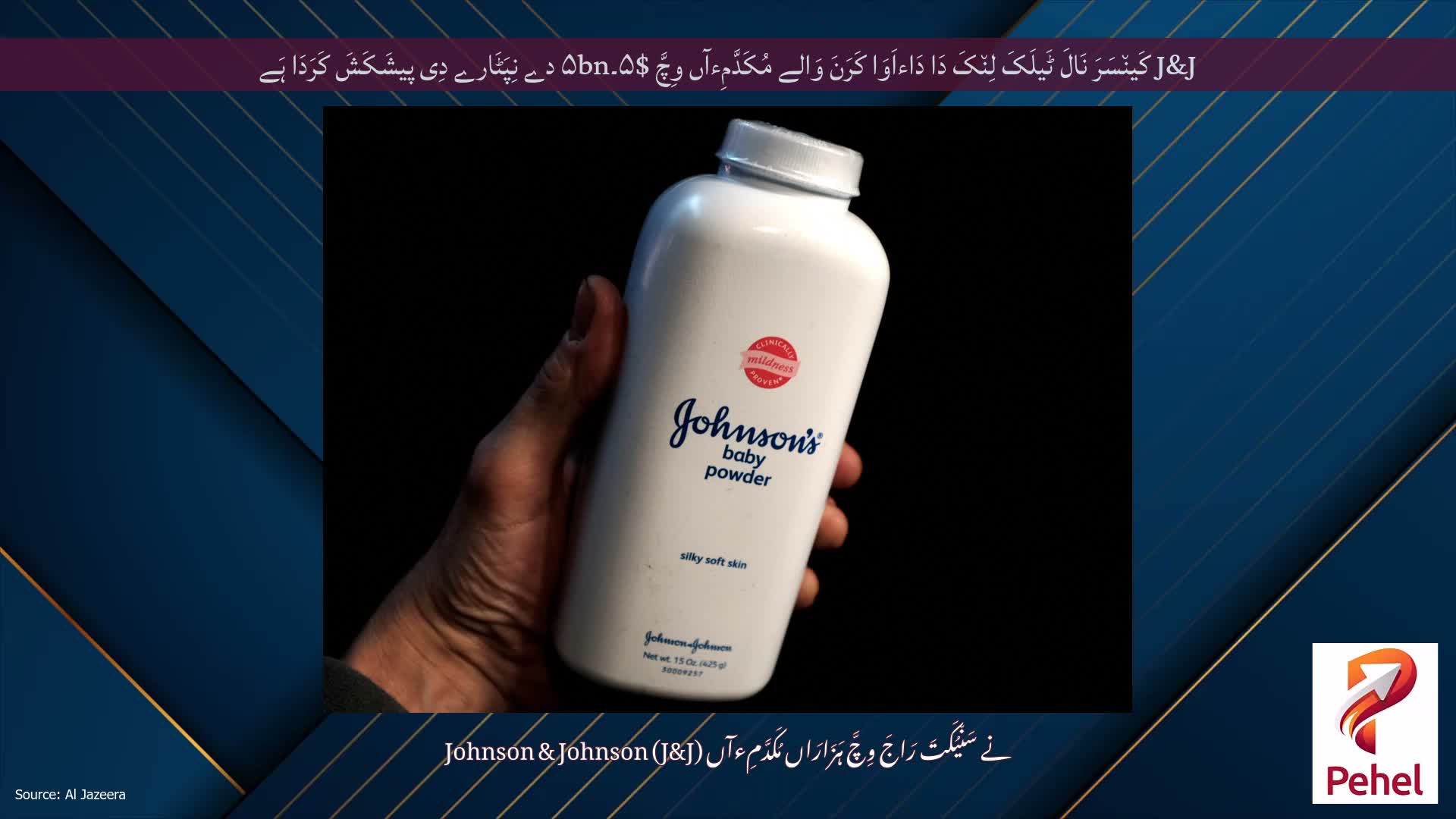 J&J کَین٘سَرَ نَالَ ٹَیلَکَ لِن٘کَ دَا دَاءاَوَا کَرَنَ وَالے مُکَدَّمِءآں وِچَّ $۵۔۵bn دے نِپَٹَارے دِی پیشَکَشَ کَرَدَا ہَے