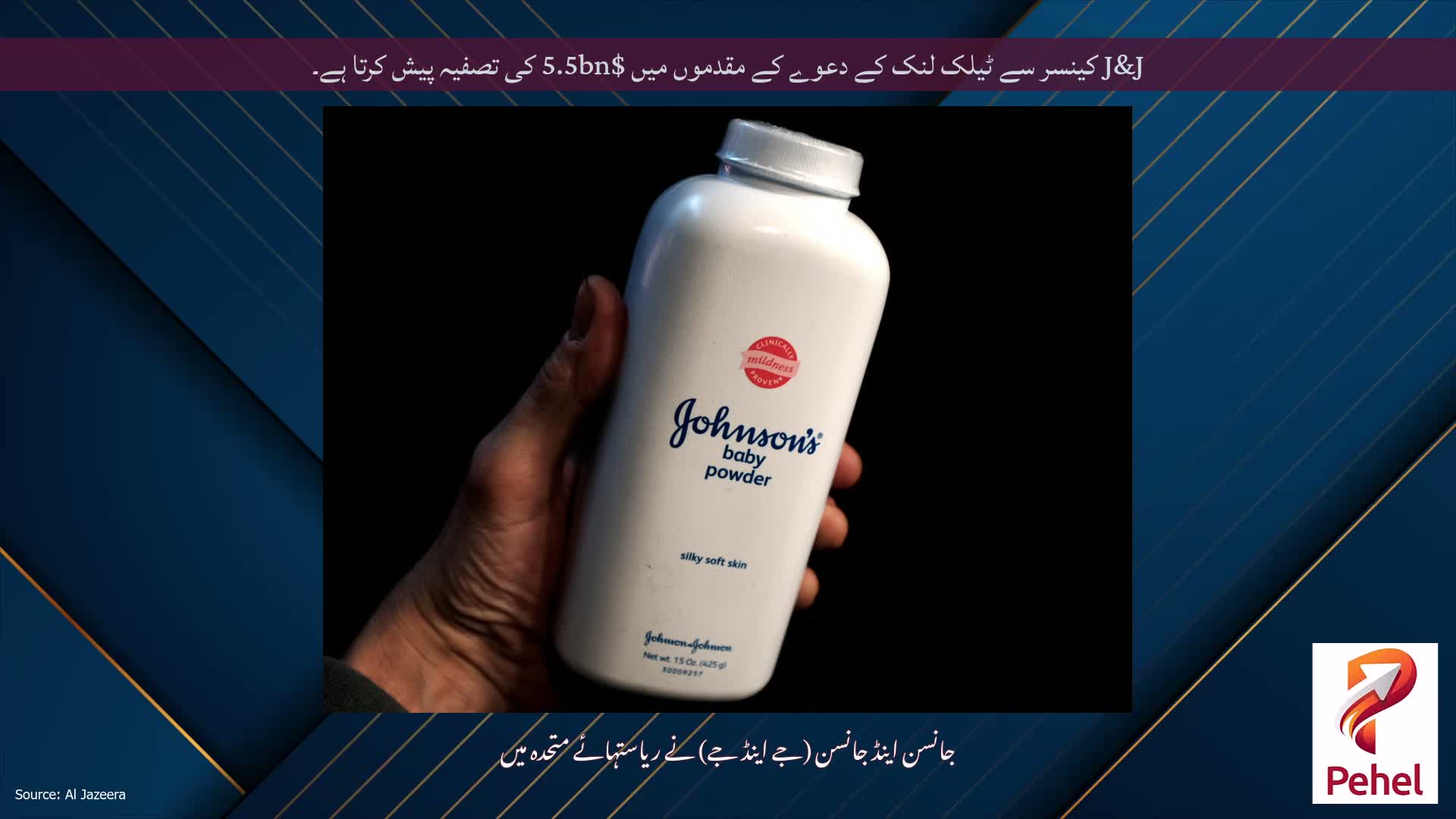 J&J کینسر سے ٹیلک لنک کے دعوے کے مقدموں میں $5.5bn کی تصفیہ پیش کرتا ہے۔