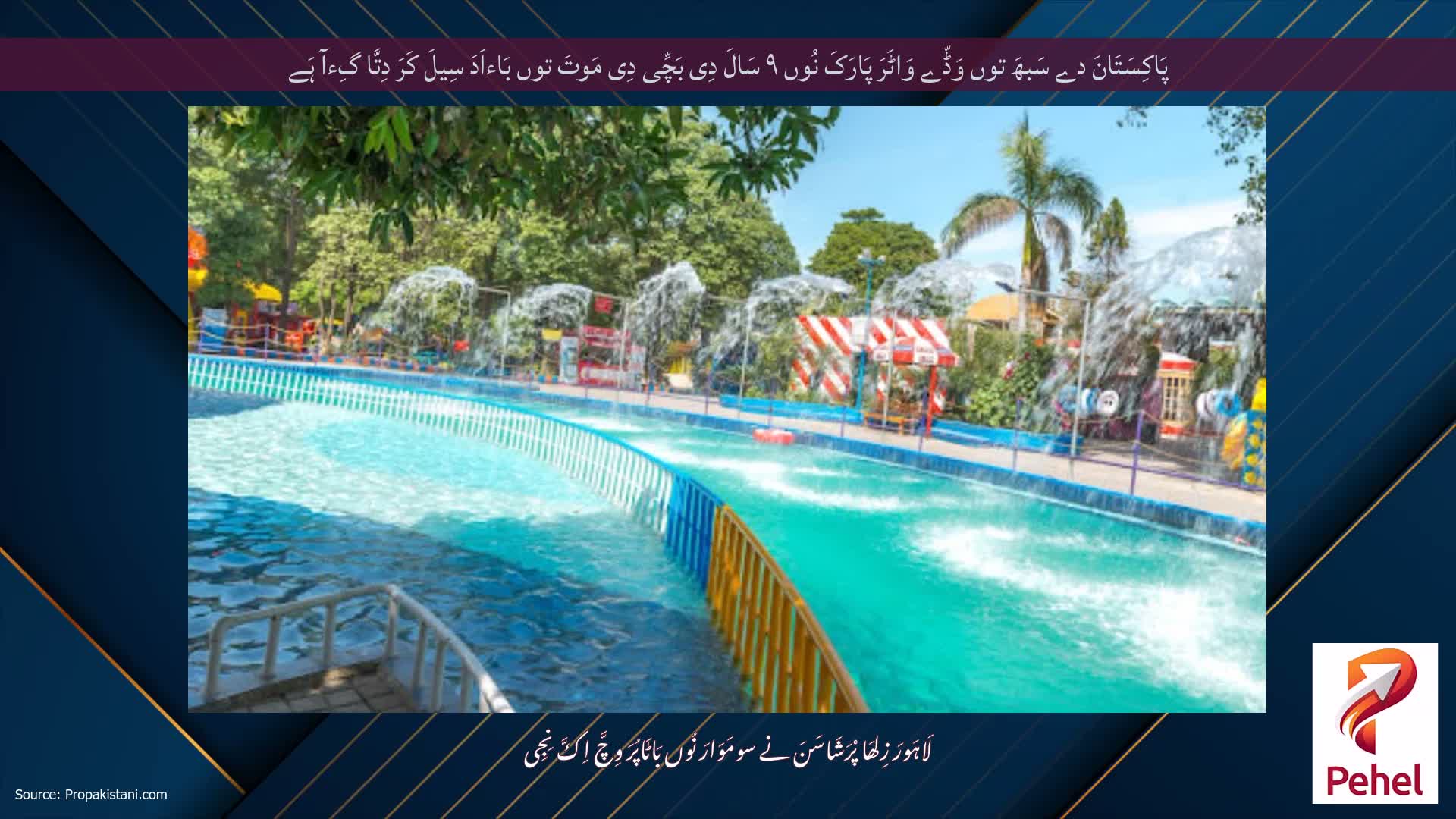 پَاکِسَتَانَ دے سَبھَ توں وَڈّے وَاٹَرَ پَارَکَ نُوں ۹ سَالَ دِی بَچِّی دِی مَوتَ توں بَاءاَدَ سِیلَ کَرَ دِتَّا گِءآ ہَے