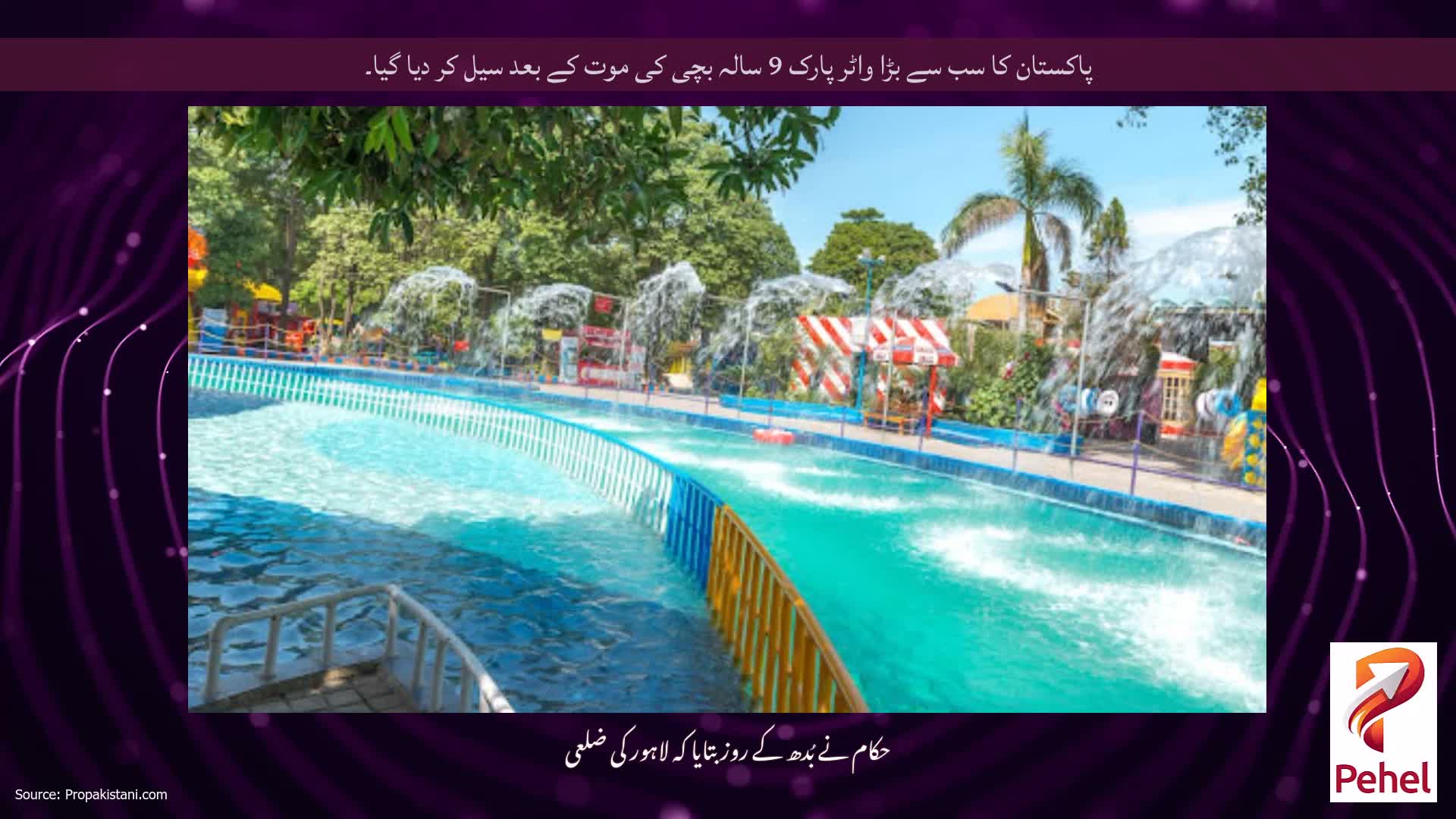 پاکستان کا سب سے بڑا واٹر پارک 9 سالہ بچی کی موت کے بعد سیل کر دیا گیا۔