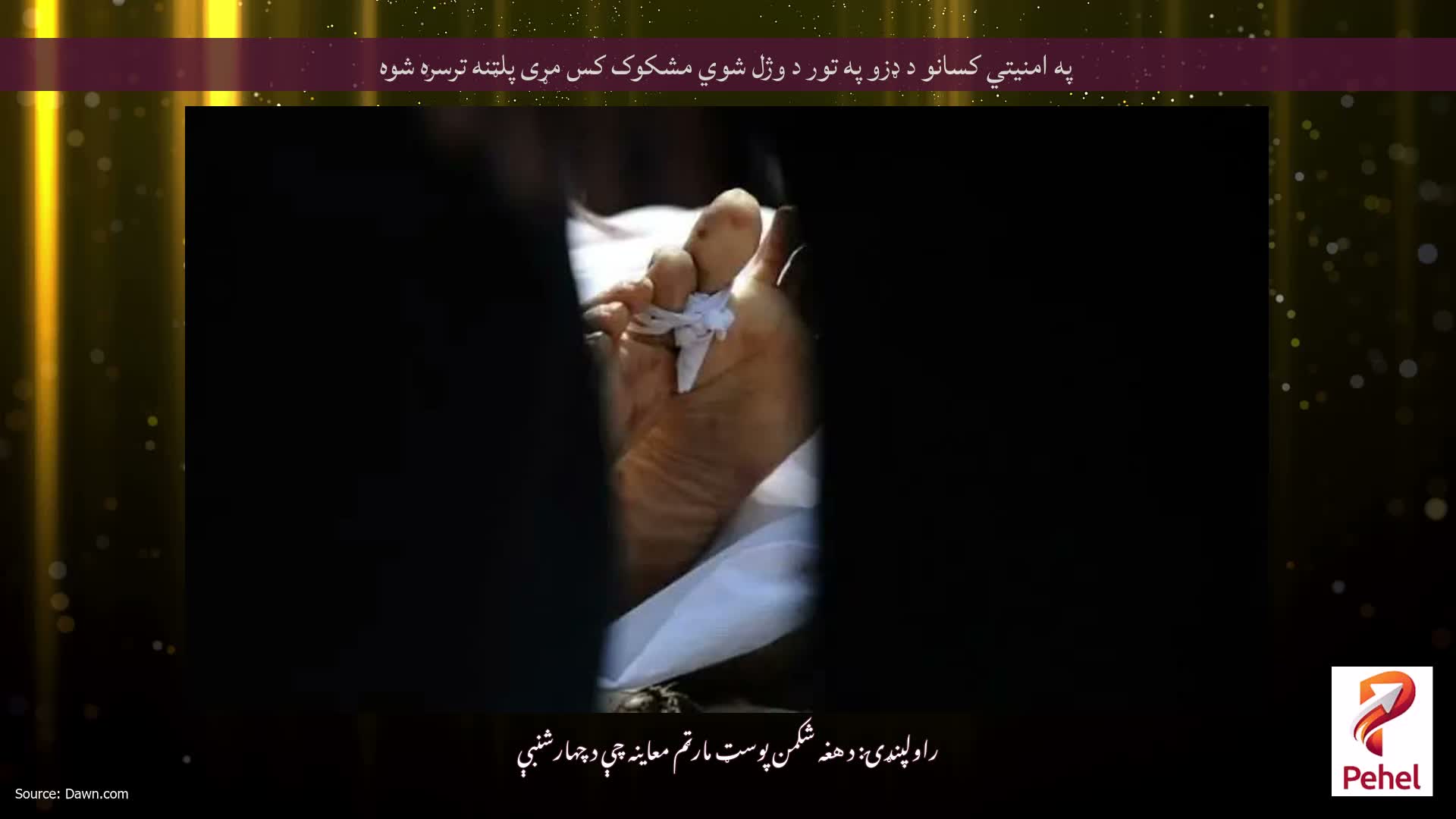 په امنیتي کسانو د ډزو په تور د وژل شوي مشکوک کس مړی پلټنه ترسره شوه