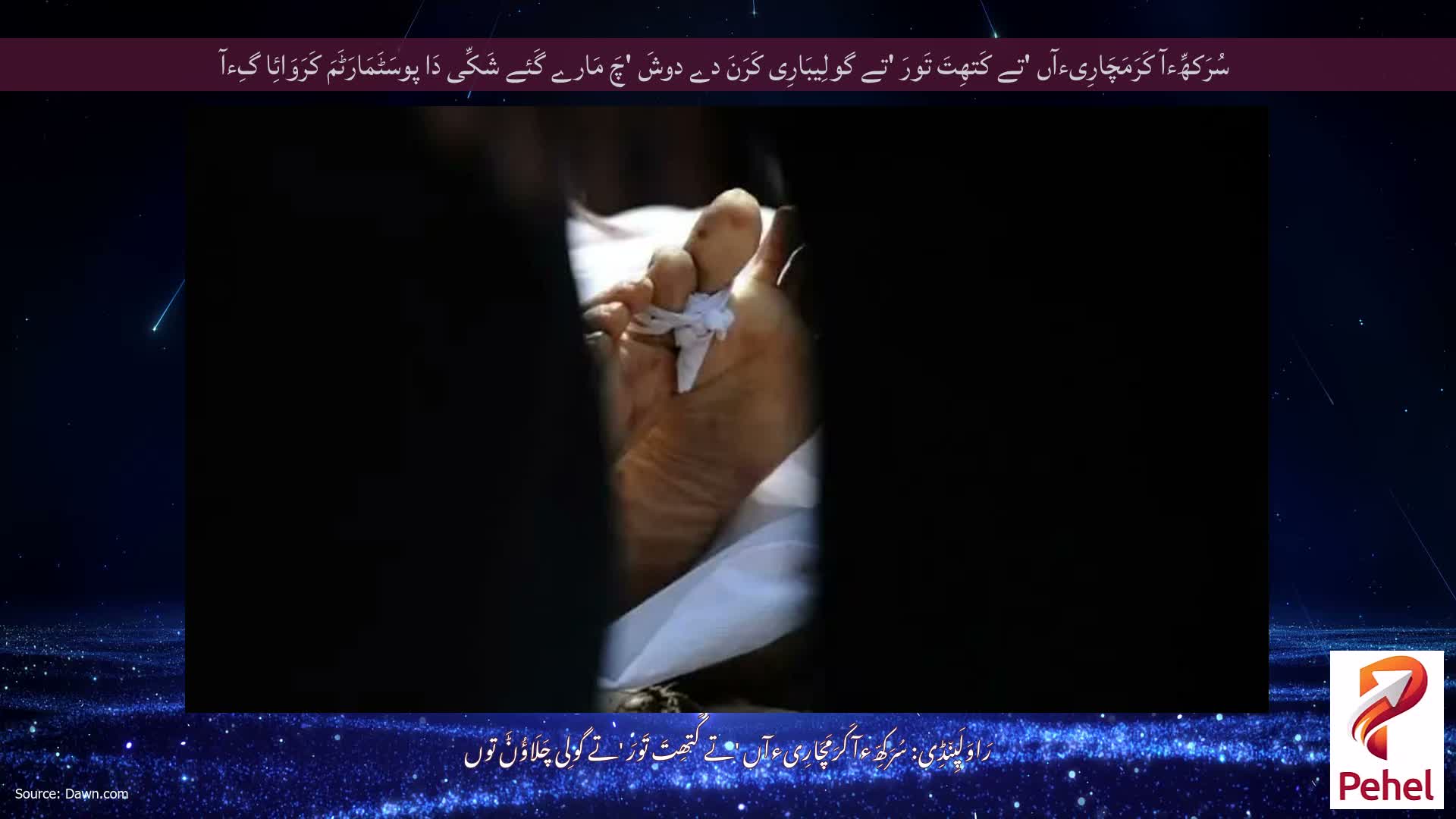 سُرَکھِّءآ کَرَمَچَارِیءآں 'تے کَتھِتَ تَورَ 'تے گولِیبَارِی کَرَنَ دے دوشَ 'چَ مَارے گَئے شَکِّی دَا پوسَٹَمَارَٹَمَ کَرَوَائِا گِءآ