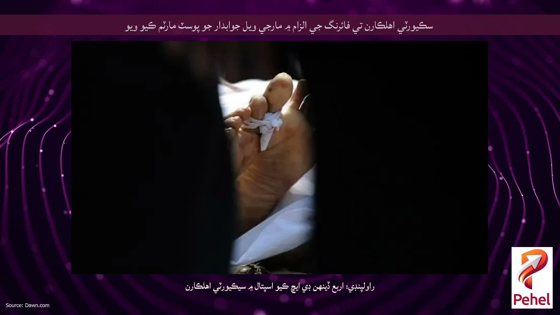 سڪيورٽي اهلڪارن تي فائرنگ جي الزام ۾ مارجي ويل جوابدار جو پوسٽ مارٽم ڪيو ويو