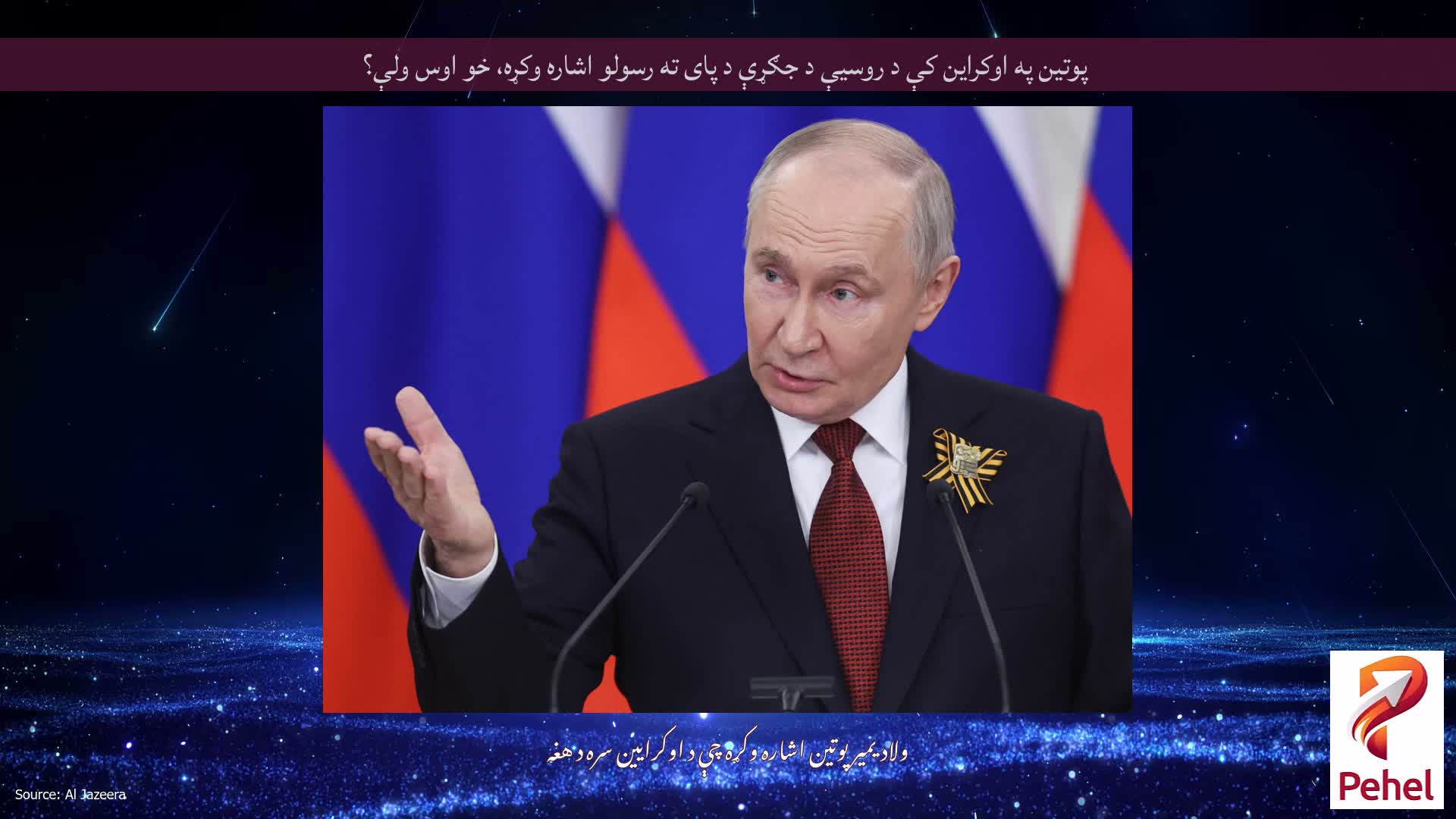 پوتین په اوکراین کې د روسیې د جګړې د پای ته رسولو اشاره وکړه، خو اوس ولې؟