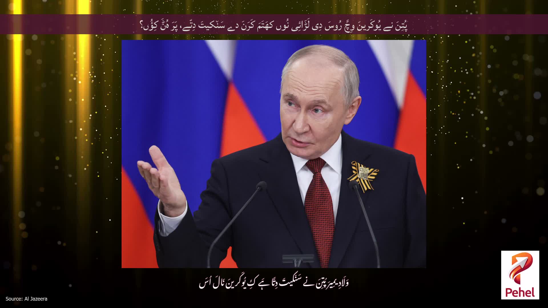 پُتِنَ نے یُوکَرینَ وِچَّ رُوسَ دِی لَڑَائِی نُوں کھَتَمَ کَرَنَ دے سَن٘کیتَ دِتّے، پَرَ ہُݨَ کِؤُں؟