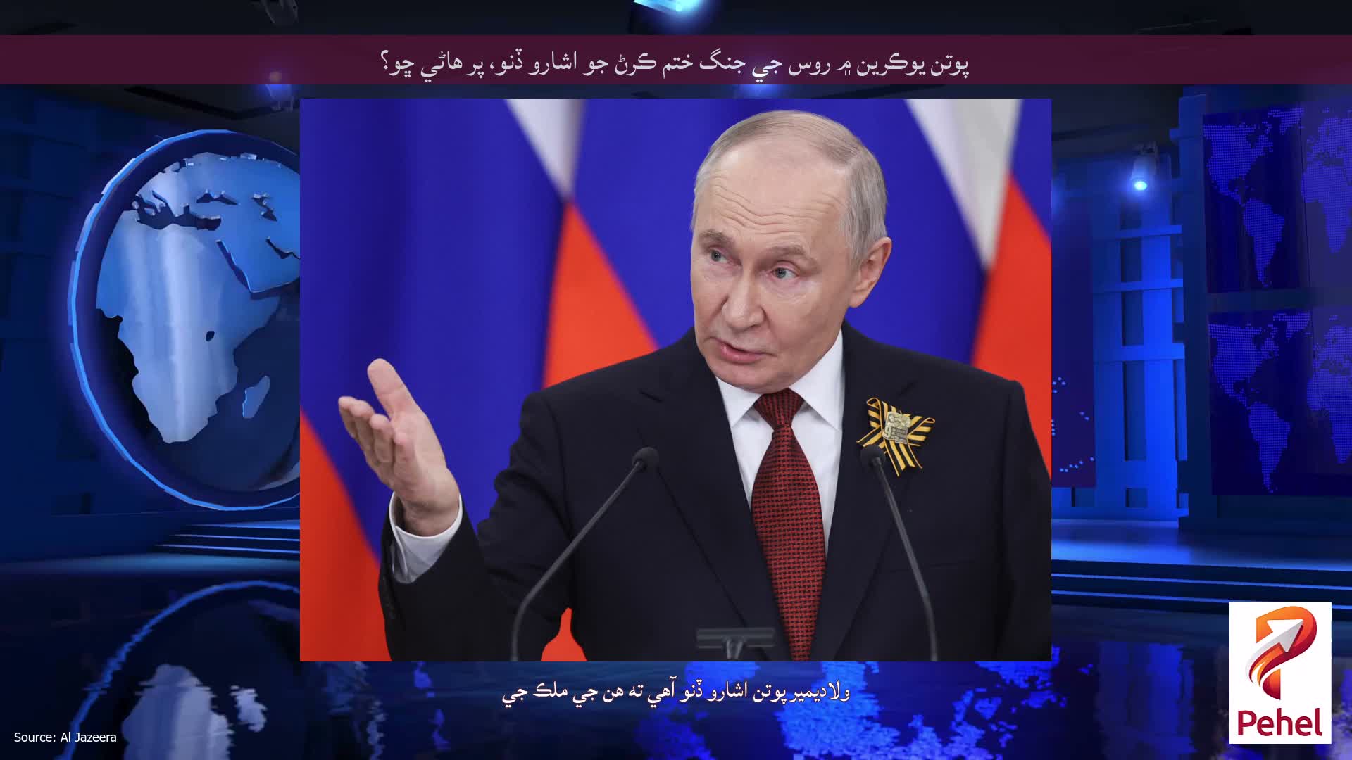 پوتن يوڪرين ۾ روس جي جنگ ختم ڪرڻ جو اشارو ڏنو، پر هاڻي ڇو؟
