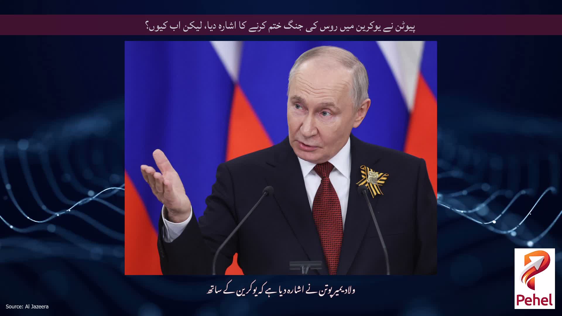 پیوٹن نے یوکرین میں روس کی جنگ ختم کرنے کا اشارہ دیا، لیکن اب کیوں؟