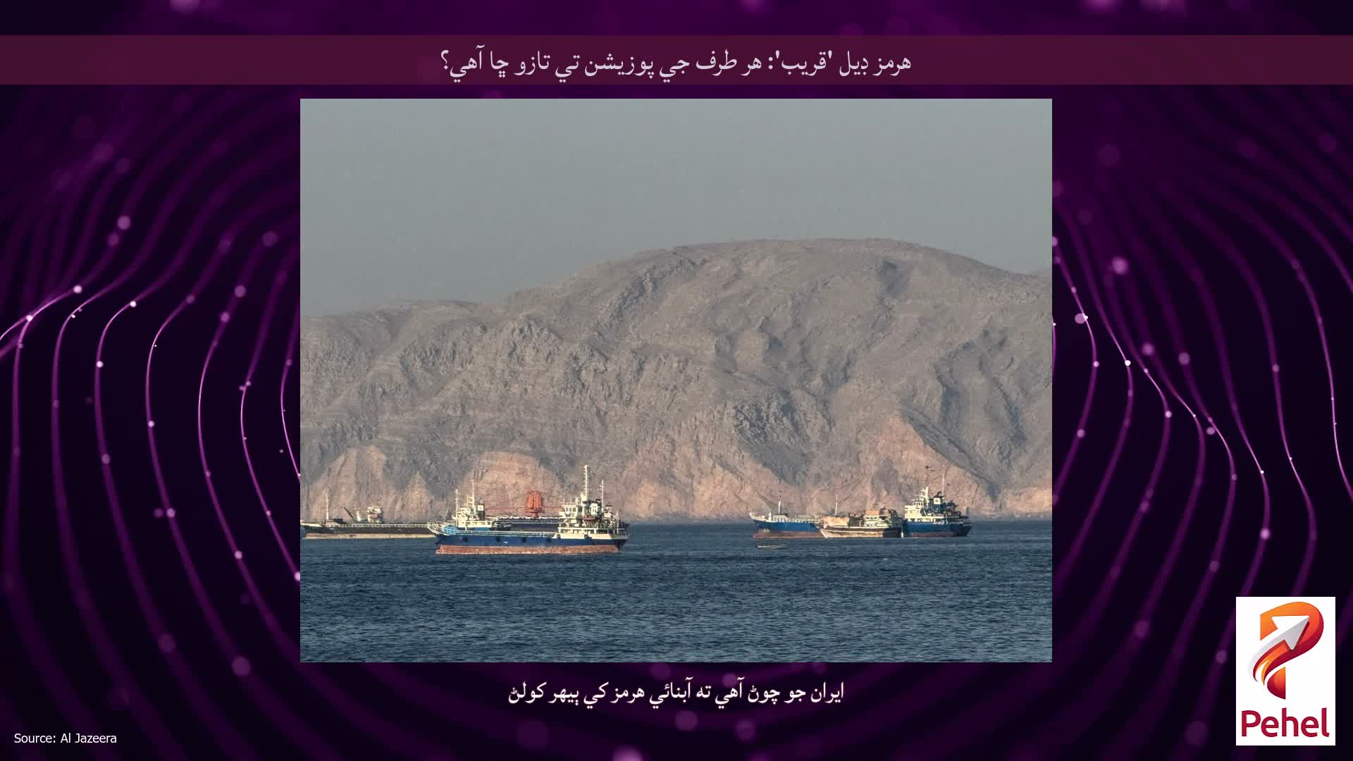 هرمز ڊيل 'قريب': هر طرف جي پوزيشن تي تازو ڇا آهي؟