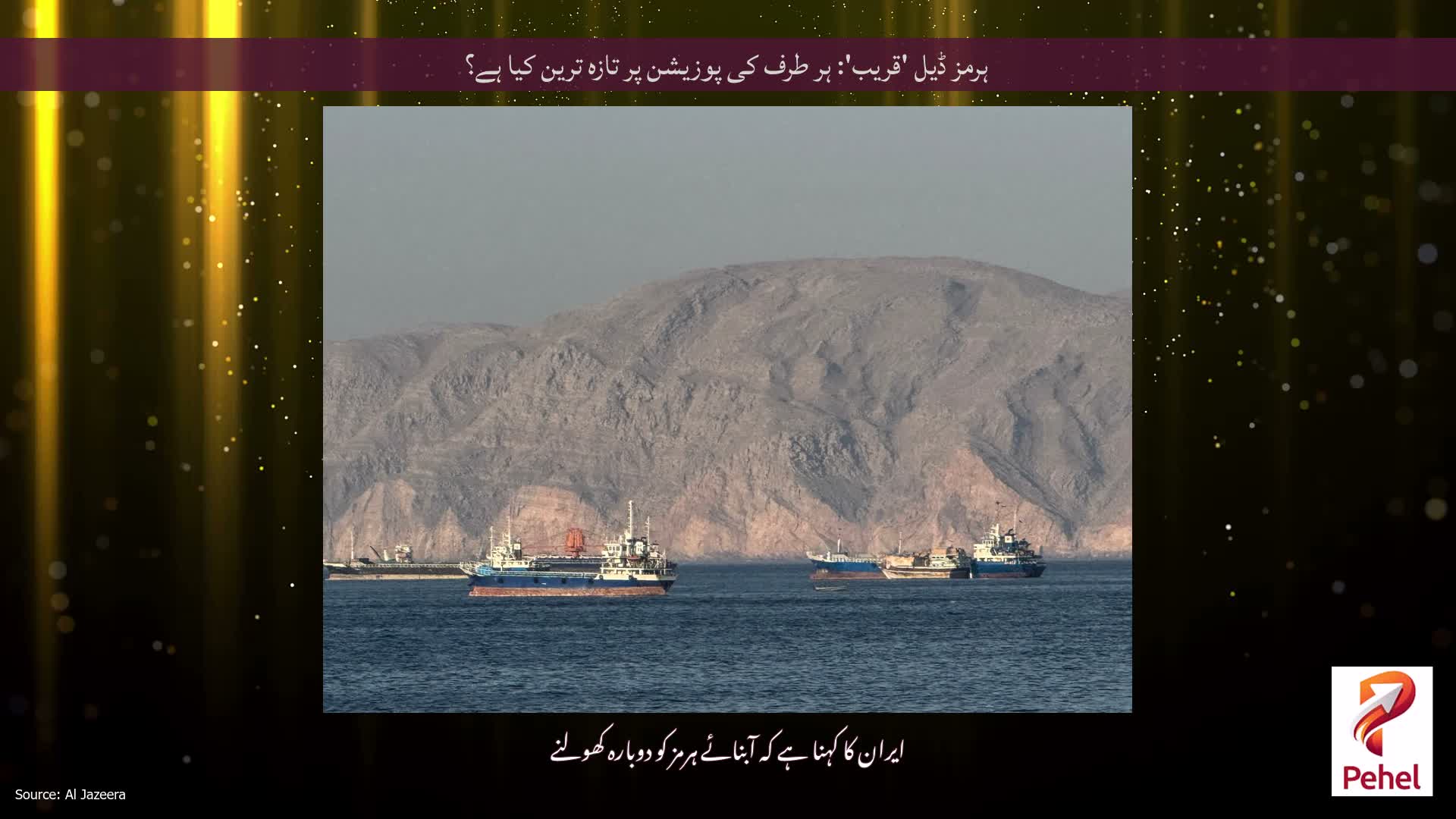 ہرمز ڈیل 'قریب': ہر طرف کی پوزیشن پر تازہ ترین کیا ہے؟