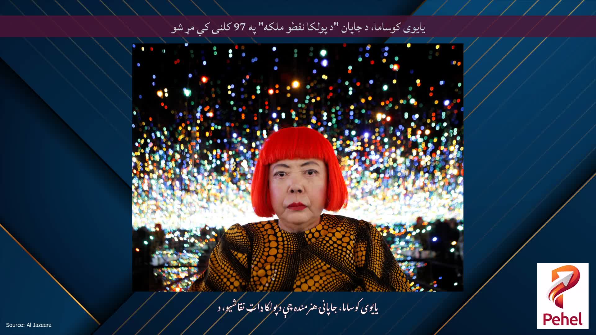 یایوی کوساما، د جاپان "د پولکا نقطو ملکه" په 97 کلنۍ کې مړ شو
