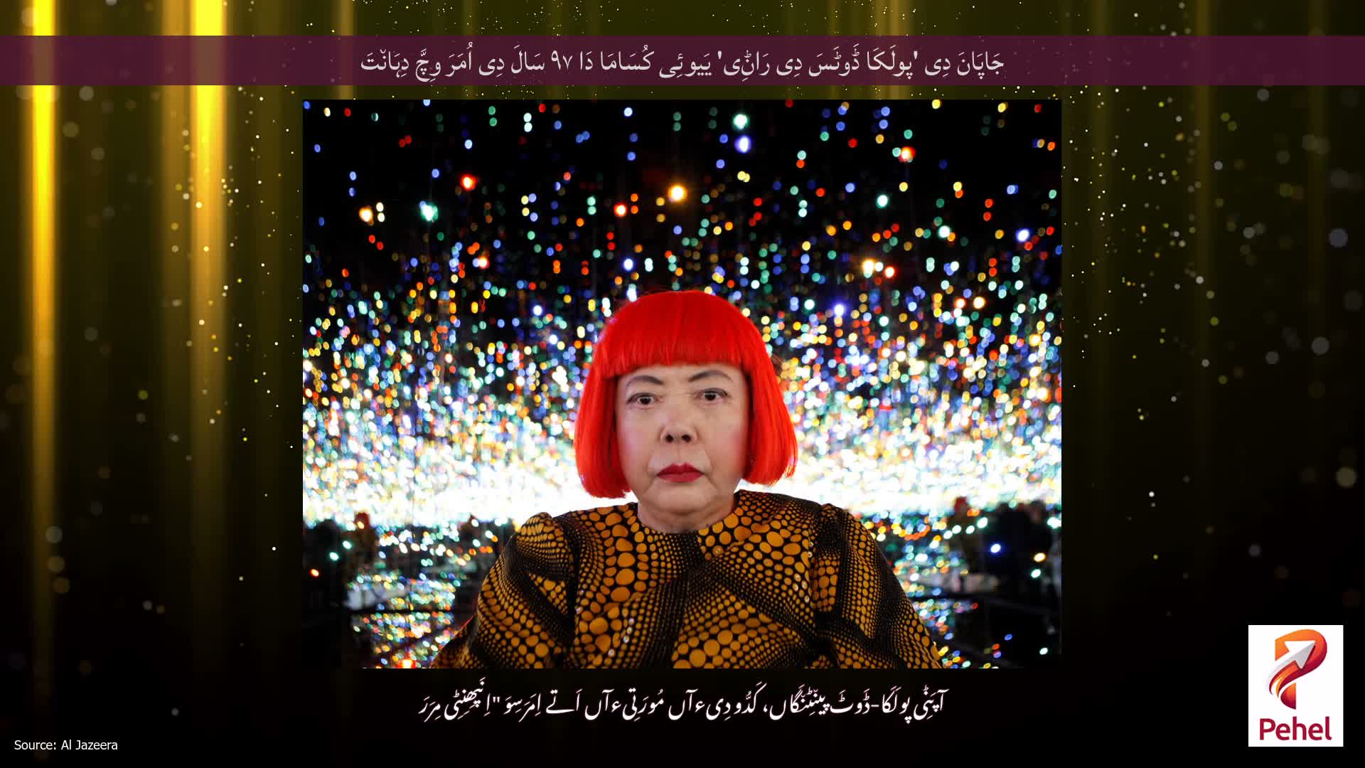 جَاپَانَ دِی 'پولَکَا ڈَوٹَسَ دِی رَاݨِی' یَیوئِی کُسَامَا دَا ۹۷ سَالَ دِی اُمَرَ وِچَّ دِہَان٘تَ