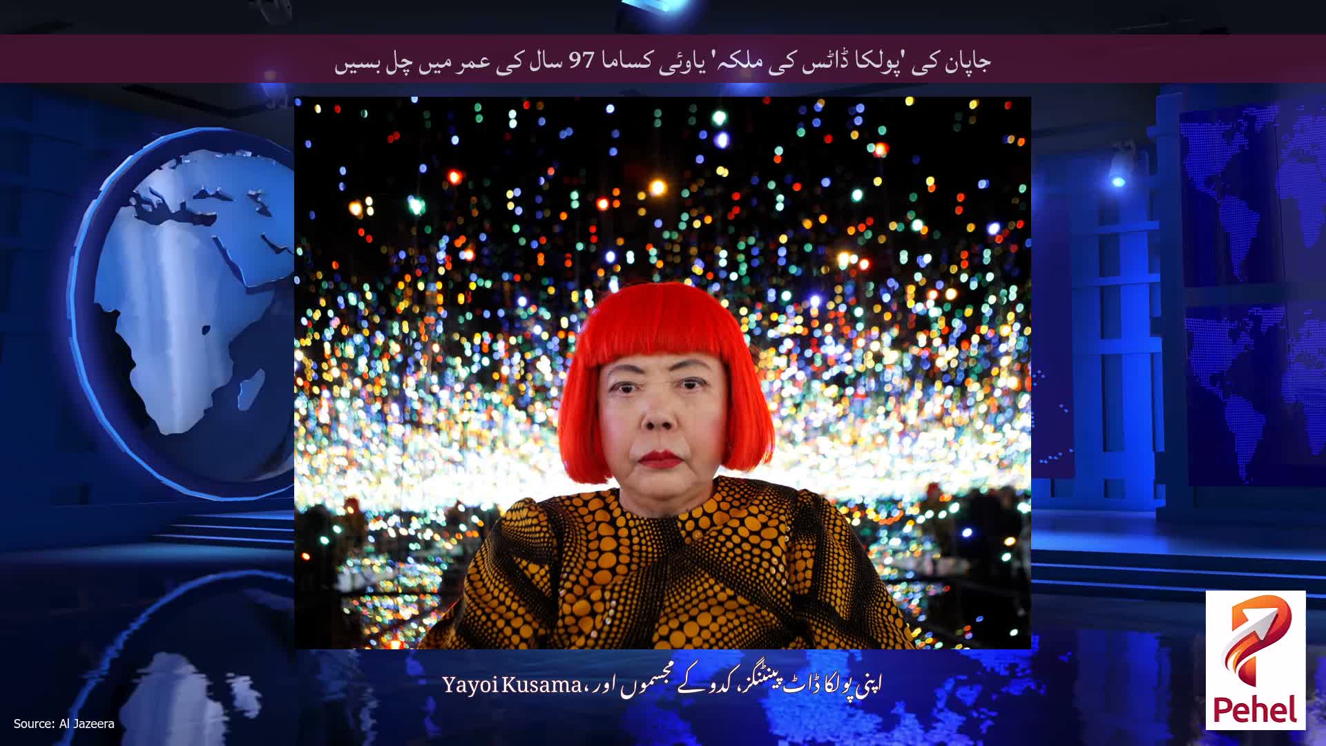 جاپان کی 'پولکا ڈاٹس کی ملکہ' یاوئی کساما 97 سال کی عمر میں چل بسیں