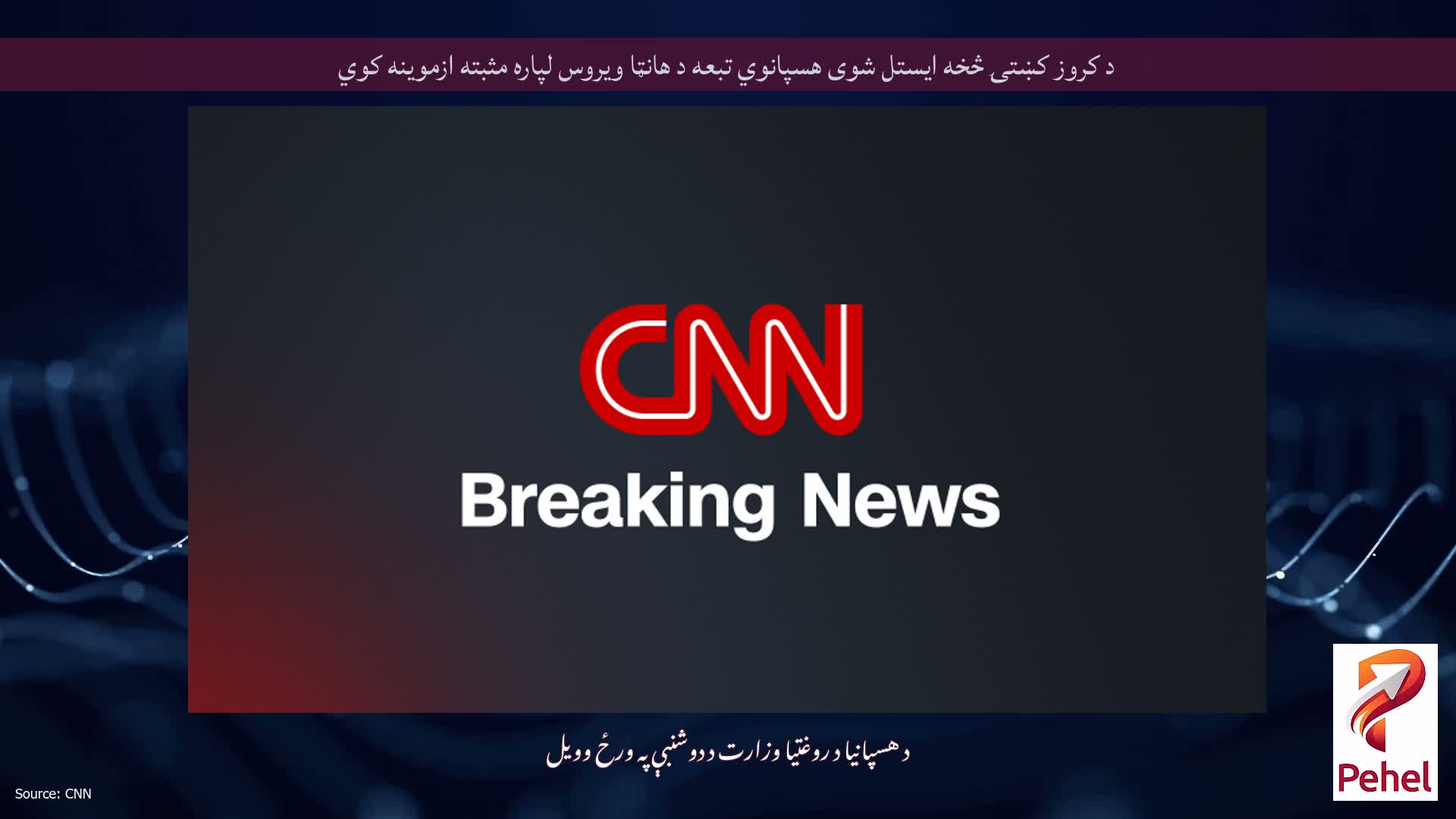 د کروز کښتۍ څخه ایستل شوی هسپانوي تبعه د هانټا ویروس لپاره مثبته ازموینه کوي
