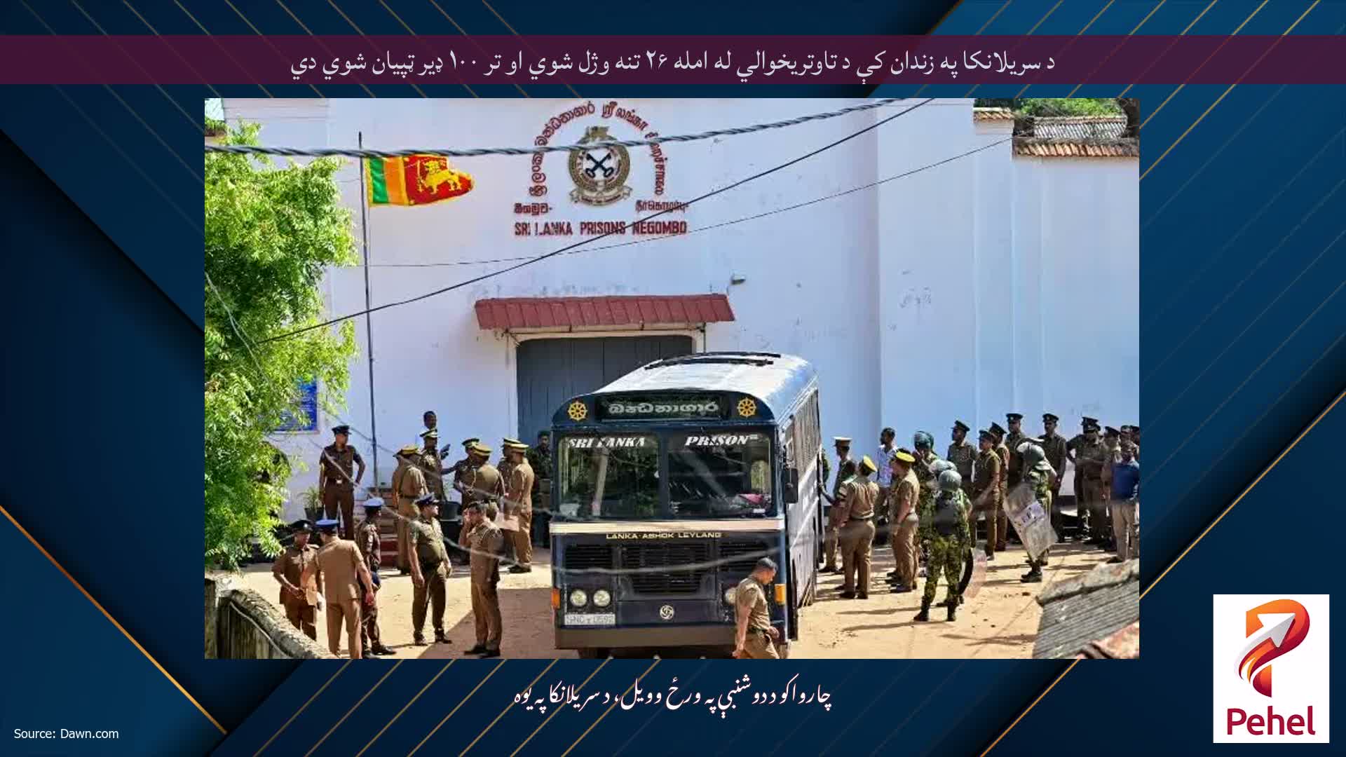 د سریلانکا په زندان کې د تاوتریخوالي له امله ۲۶ تنه وژل شوي او تر ۱۰۰ ډیر ټپیان شوي دي