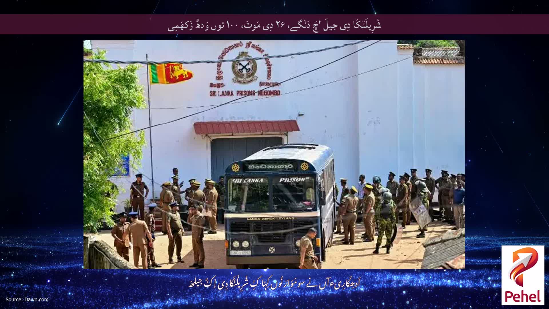 شْرِیلَن٘کَا دِی جیلَ 'چَ دَن٘گے، ۲۶ دِی مَوتَ، ۱۰۰ توں وَدھَّ زَکھَمِی