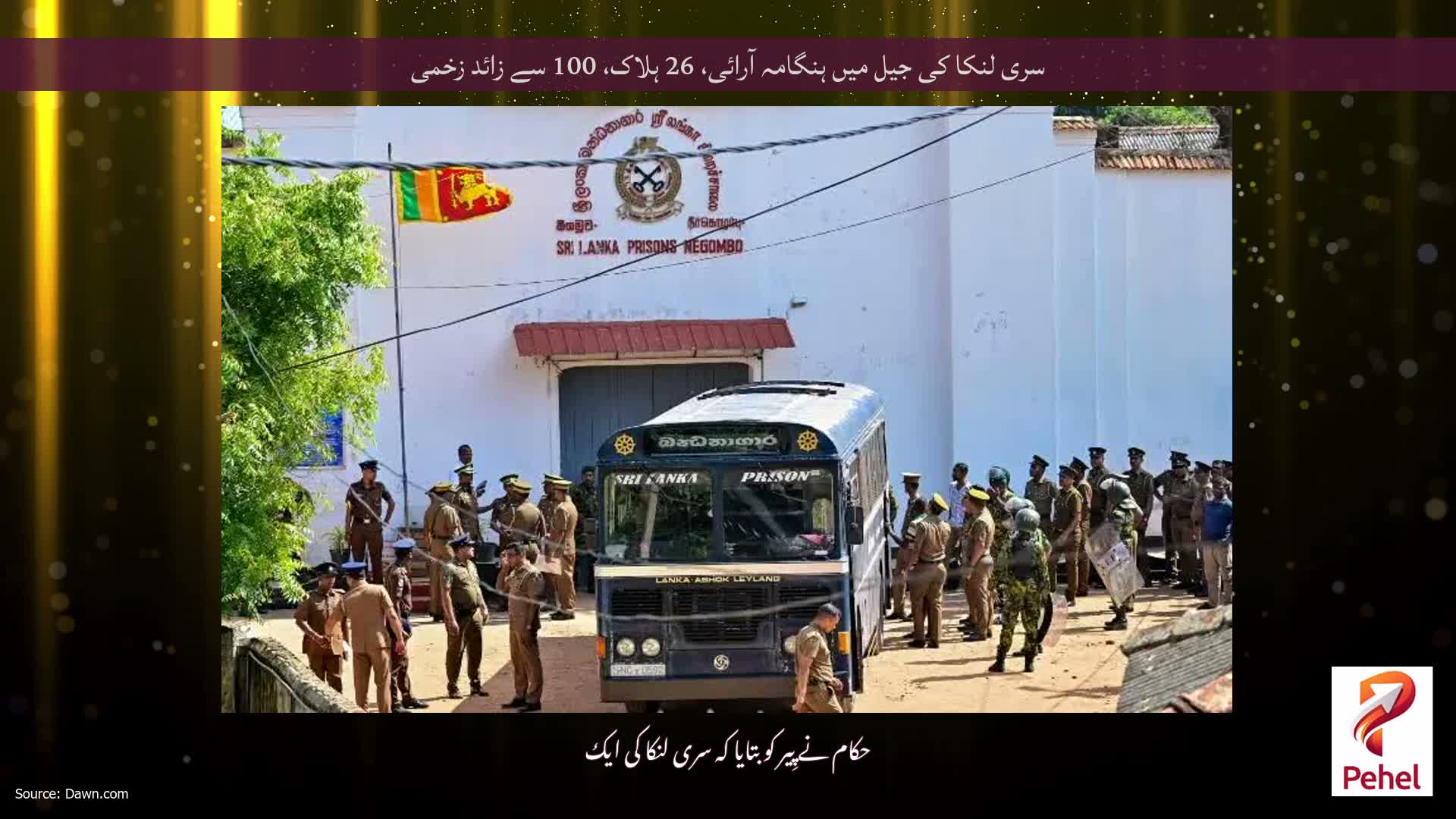 سری لنکا کی جیل میں ہنگامہ آرائی، 26 ہلاک، 100 سے زائد زخمی