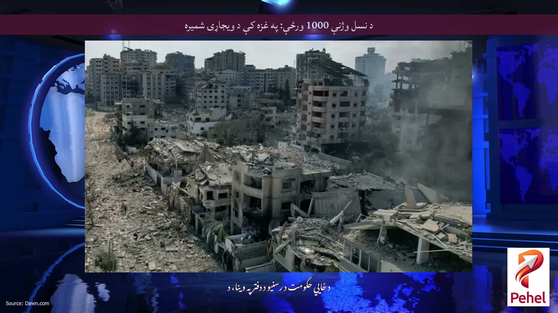 د نسل وژنې 1000 ورځې: په غزه کې د ویجاړۍ شمیره