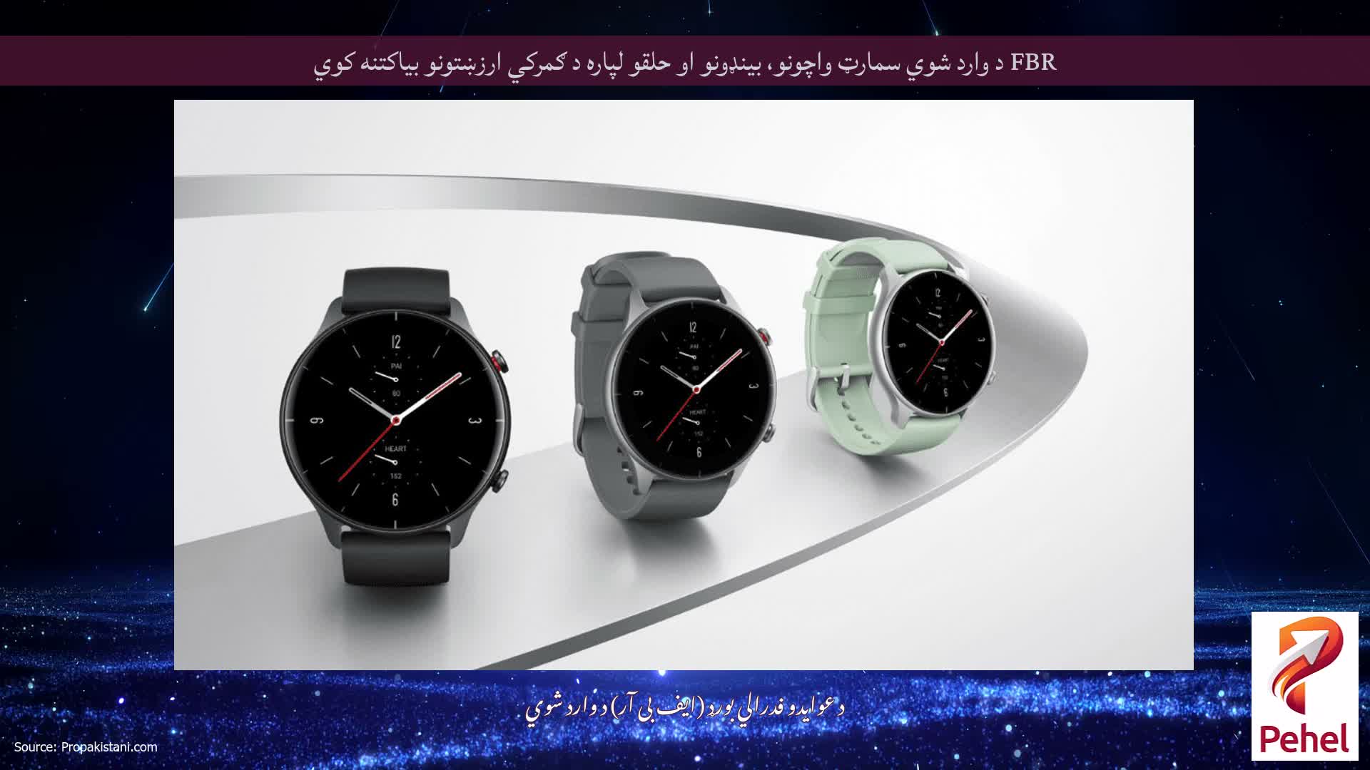 FBR د وارد شوي سمارټ واچونو، بینډونو او حلقو لپاره د ګمرکي ارزښتونو بیاکتنه کوي
