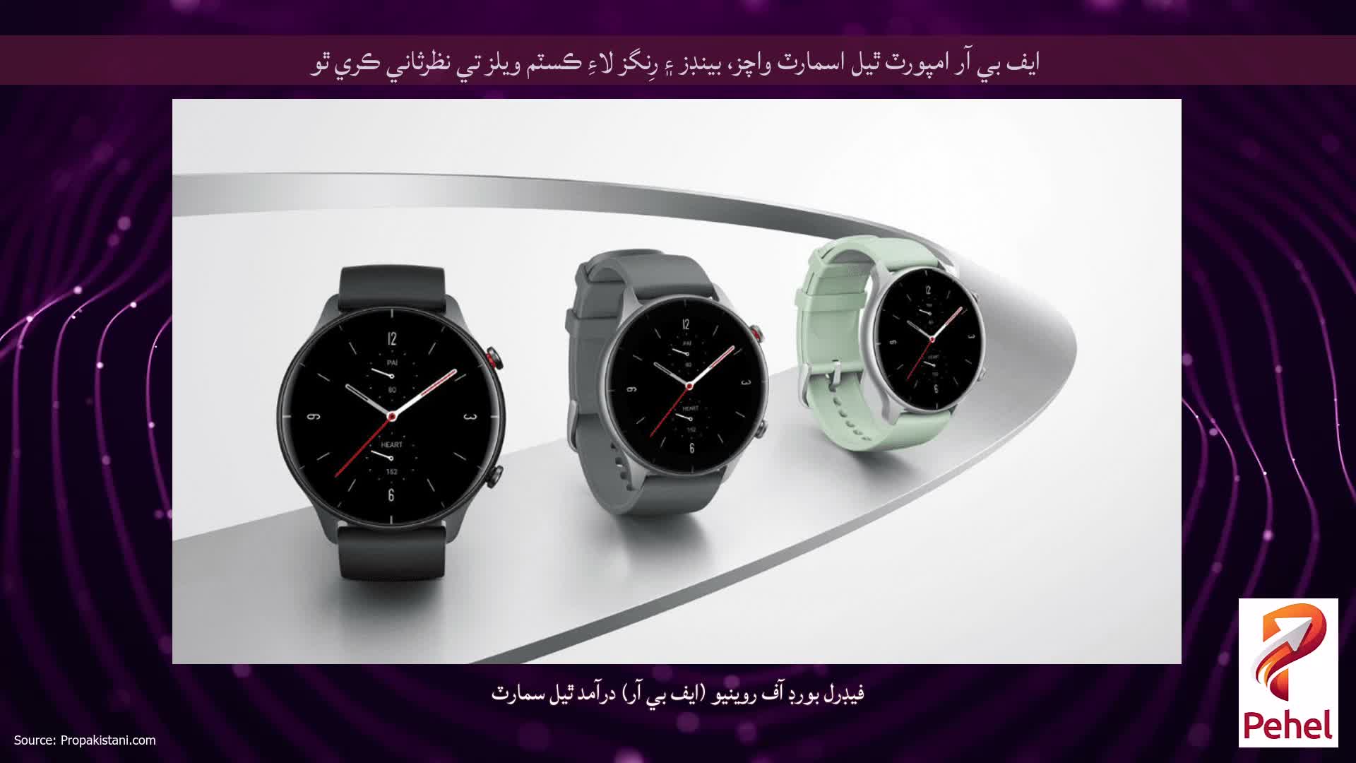 ايف بي آر امپورٽ ٿيل اسمارٽ واچز، بينڊز ۽ رِنگز لاءِ ڪسٽم ويلز تي نظرثاني ڪري ٿو