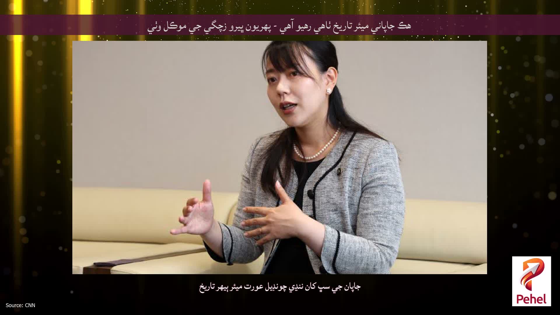 هڪ جاپاني ميئر تاريخ ٺاهي رهيو آهي - پهريون ڀيرو زچگي جي موڪل وٺي