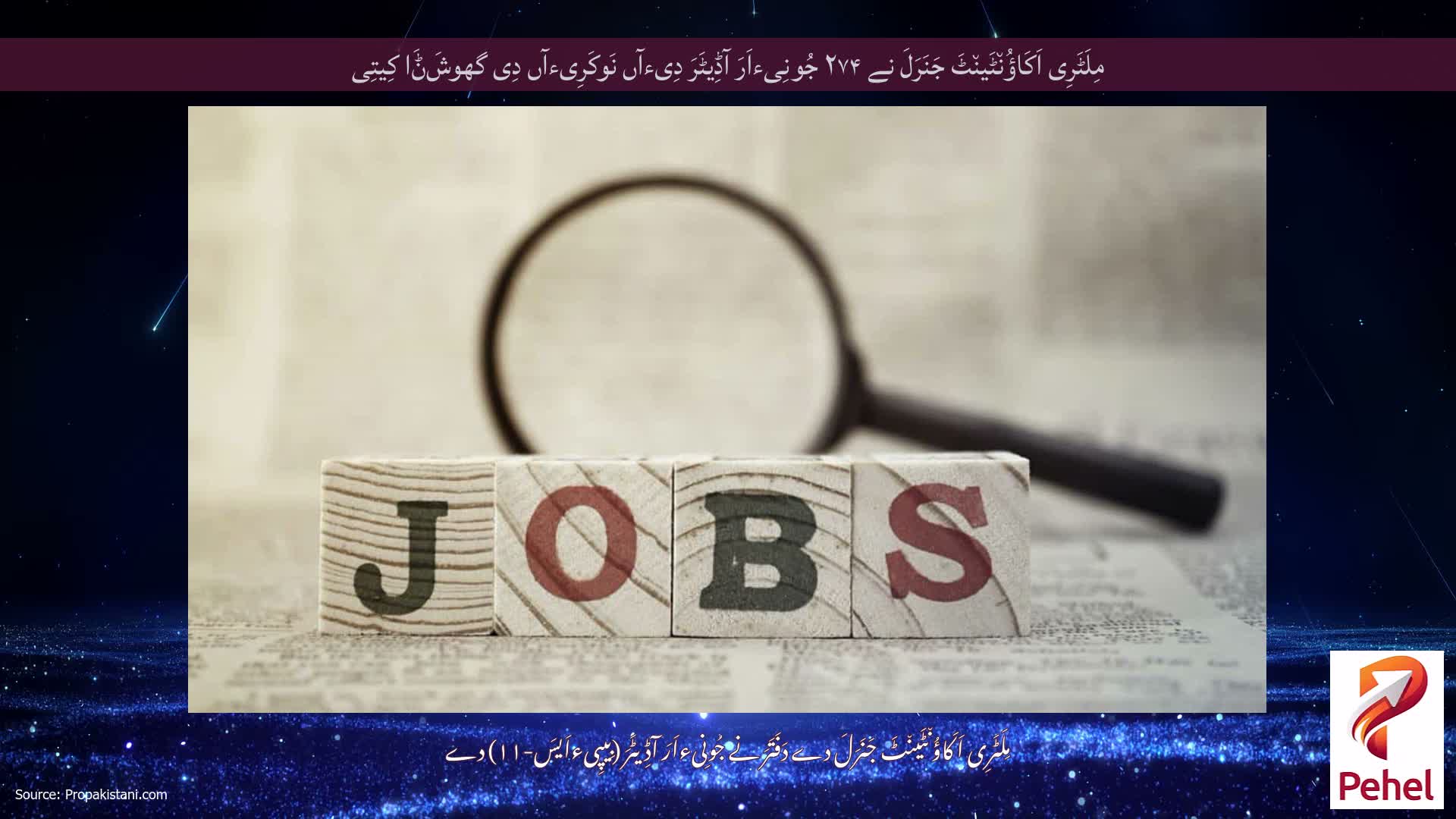 مِلَٹَرِی اَکَاؤُن٘ٹَین٘ٹَ جَنَرَلَ نے ۲۷۴ جُونِیءاَرَ آڈِیٹَرَ دِیءآں نَوکَرِیءآں دِی گھوشَݨَا کِیتِی