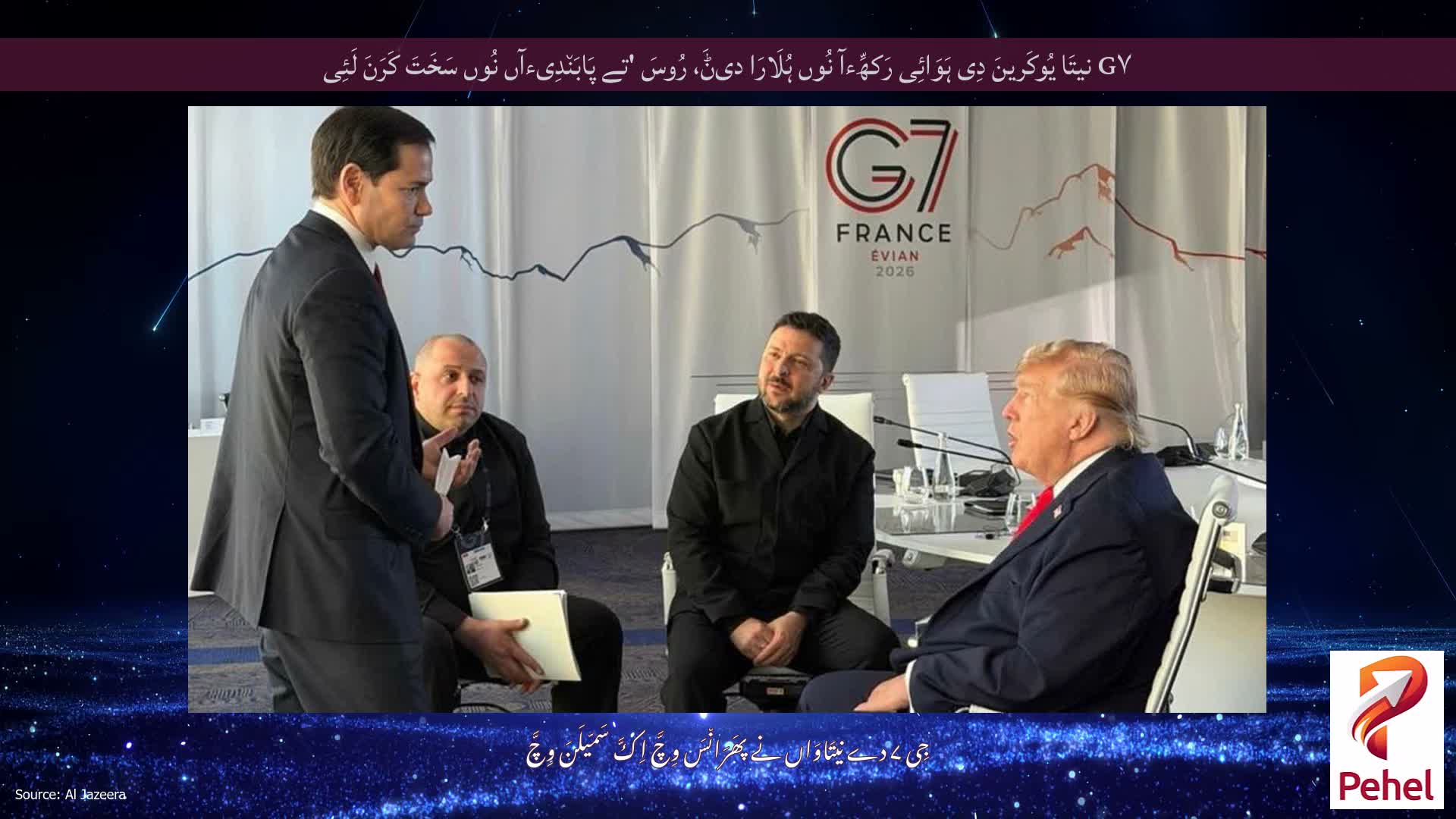 G۷ نیتَا یُوکَرینَ دِی ہَوَائِی رَکھِّءآ نُوں ہُلَارَا دیݨَ، رُوسَ 'تے پَابَن٘دِیءآں نُوں سَخَتَ کَرَنَ لَئِی