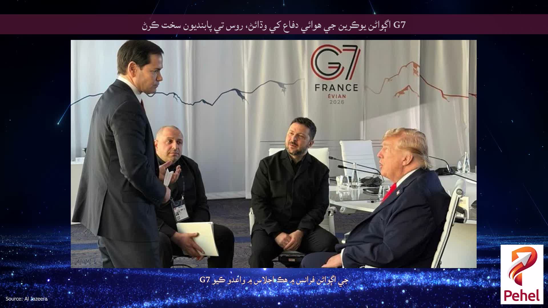 G7 اڳواڻن يوڪرين جي هوائي دفاع کي وڌائڻ، روس تي پابنديون سخت ڪرڻ