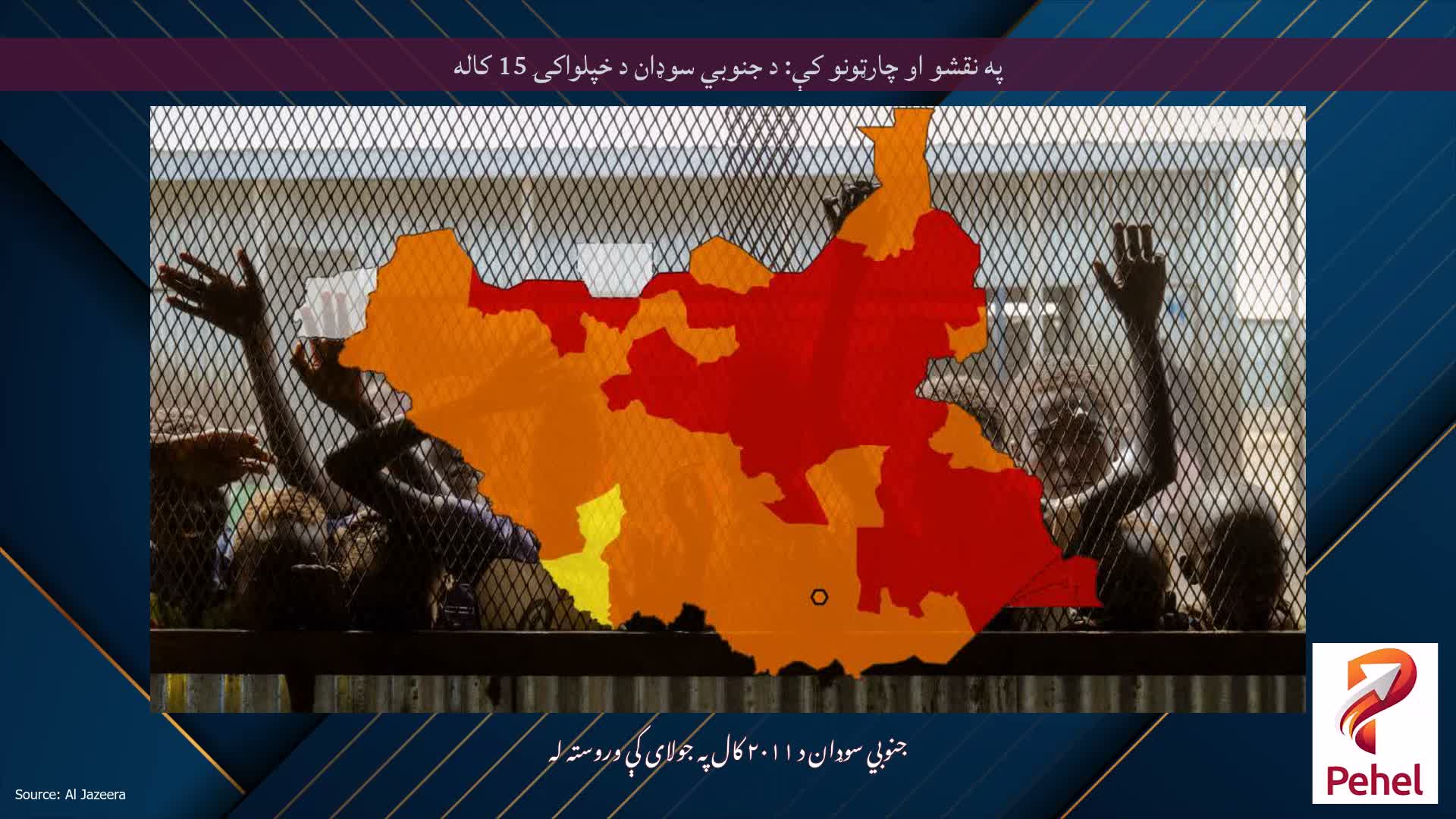په نقشو او چارټونو کې: د جنوبي سوډان د خپلواکۍ 15 کاله