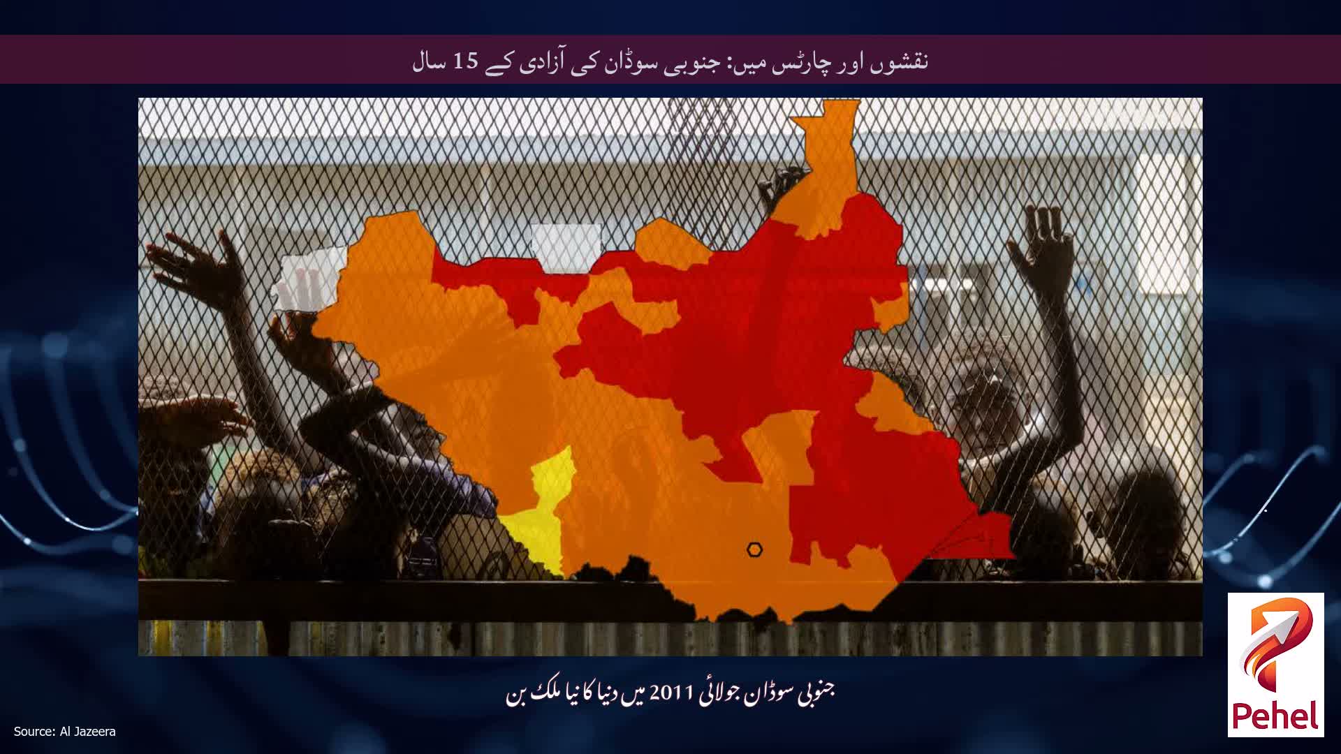 نقشوں اور چارٹس میں: جنوبی سوڈان کی آزادی کے 15 سال