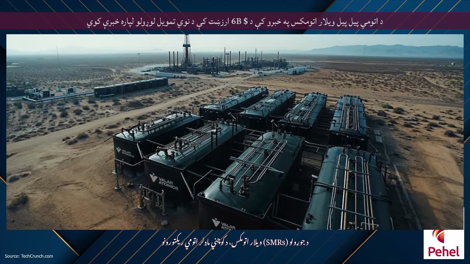 د اتومي پیل پیل ویلار اتومکس په خبرو کې د $ 6B ارزښت کې د نوي تمویل لوړولو لپاره خبرې کوي