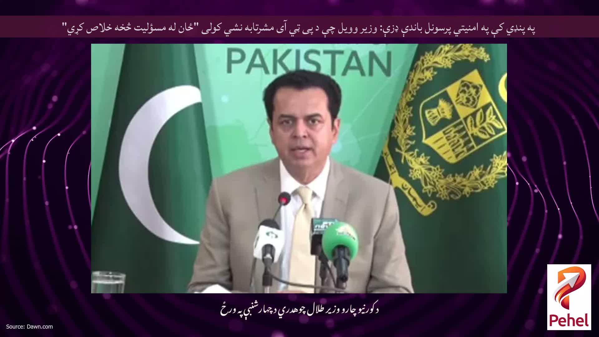 په پنډي کې په امنیتي پرسونل باندې ډزې: وزیر وویل چې د پی ټي آی مشرتابه نشي کولی "ځان له مسؤلیت څخه خلاص کړي"
