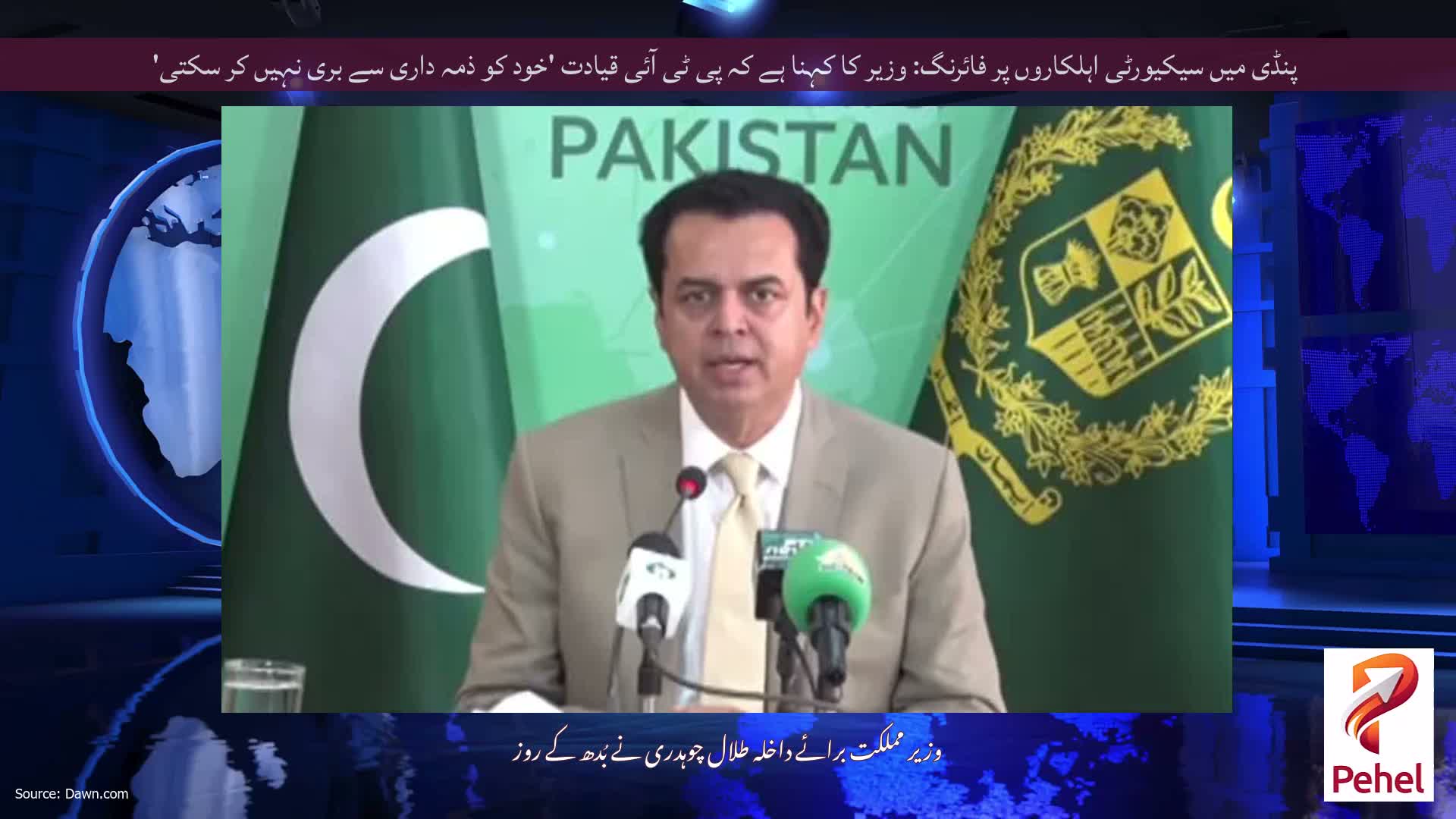 پنڈی میں سیکیورٹی اہلکاروں پر فائرنگ: وزیر کا کہنا ہے کہ پی ٹی آئی قیادت 'خود کو ذمہ داری سے بری نہیں کر سکتی'