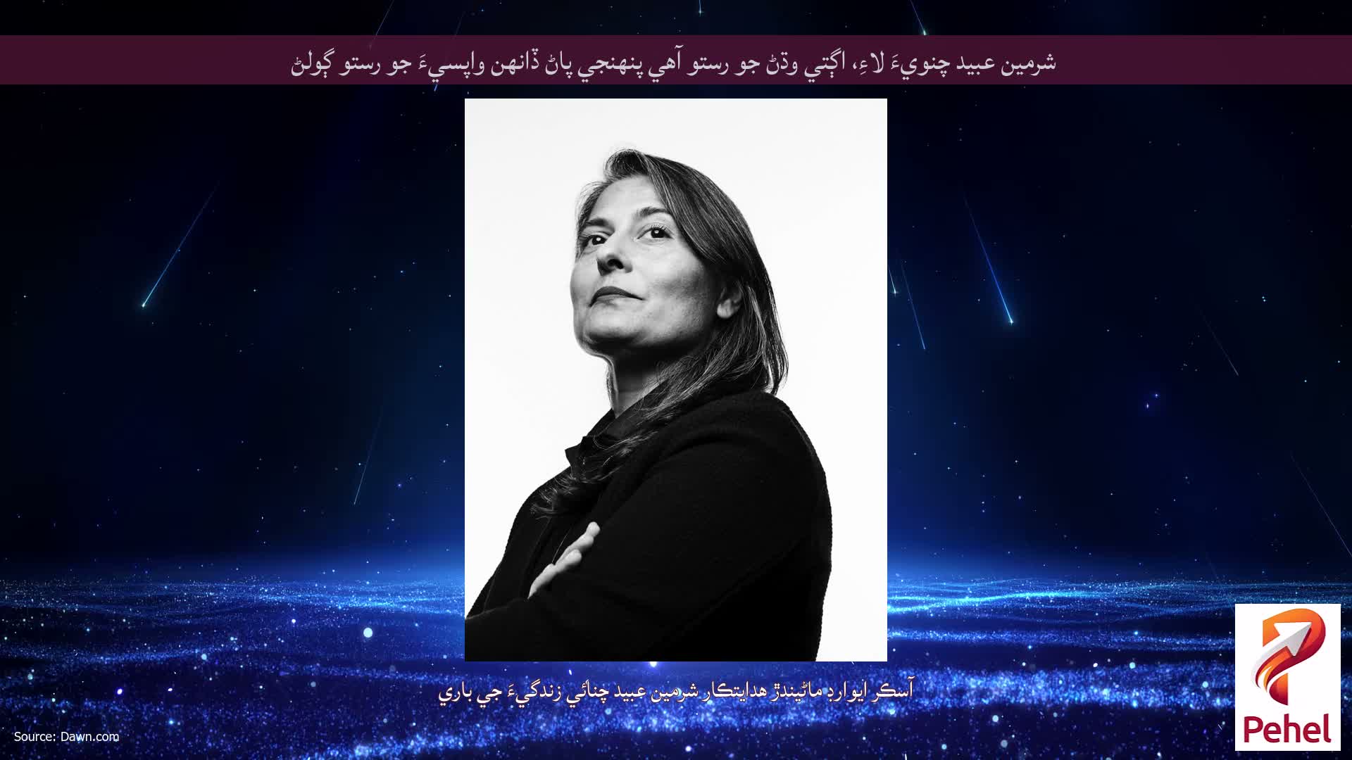 شرمين عبيد چنويءَ لاءِ، اڳتي وڌڻ جو رستو آهي پنهنجي پاڻ ڏانهن واپسيءَ جو رستو ڳولڻ