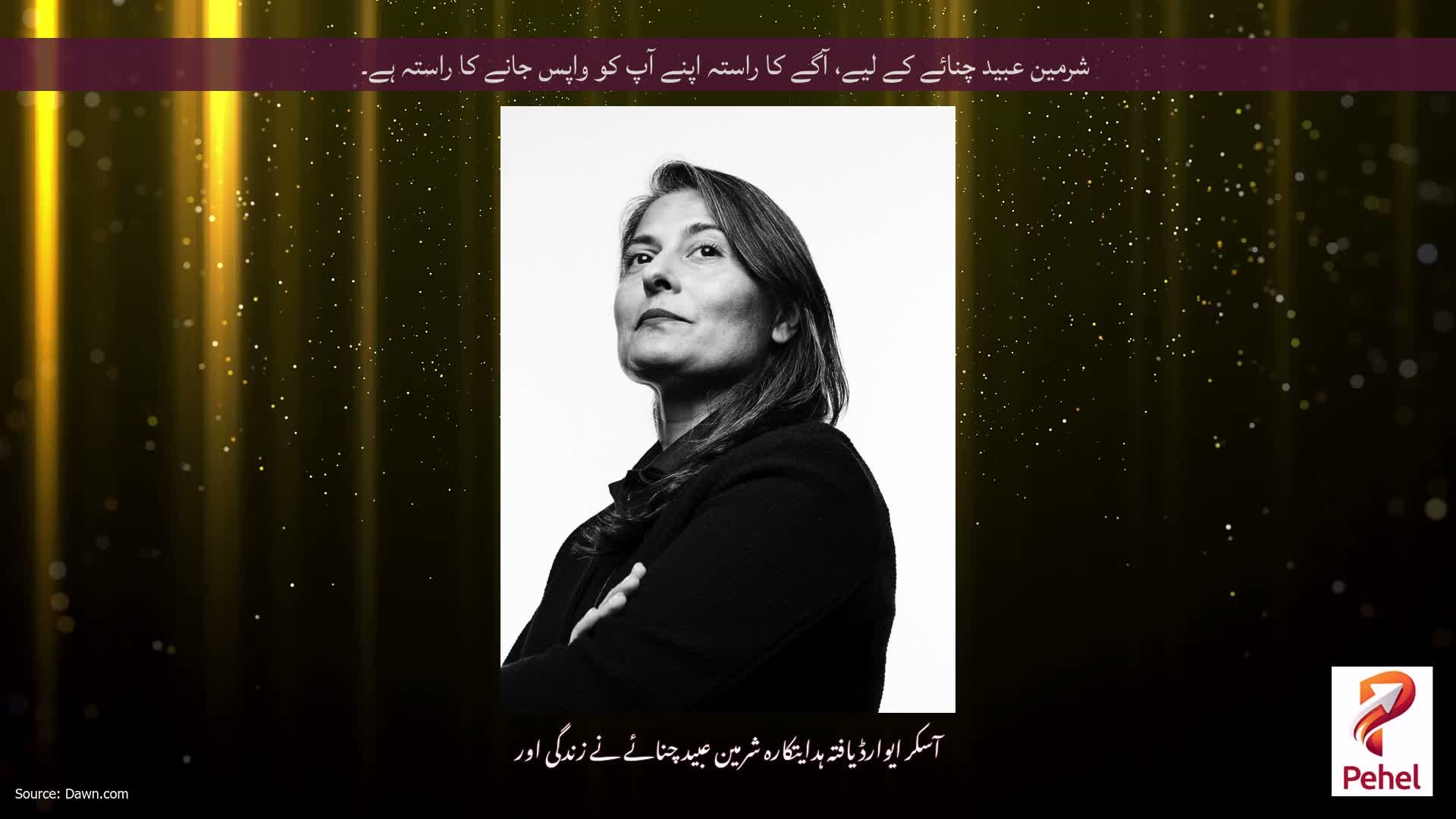شرمین عبید چنائے کے لیے، آگے کا راستہ اپنے آپ کو واپس جانے کا راستہ ہے۔
