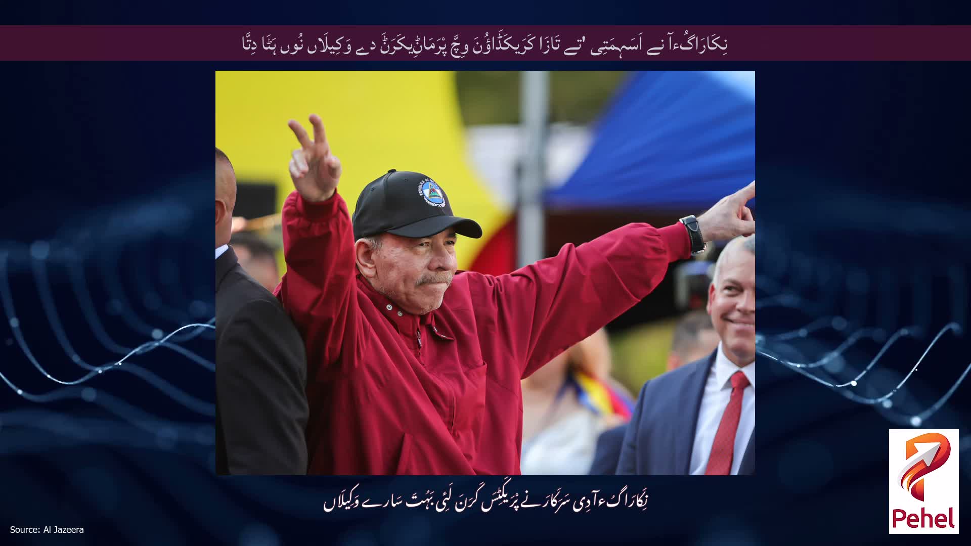 نِکَارَاگُءآ نے اَسَہِمَتِی 'تے تَازَا کَرَیکَڈَاؤُنَ وِچَّ پْرَمَاݨِیکَرَݨَ دے وَکِیلَاں نُوں ہَٹَا دِتَّا