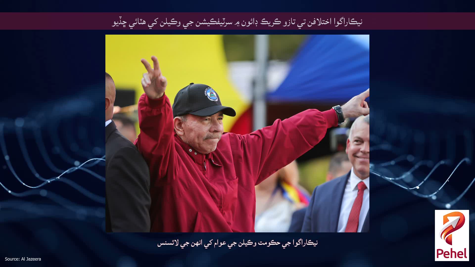 نيڪاراگوا اختلافن تي تازو ڪريڪ ڊائون ۾ سرٽيفڪيشن جي وڪيلن کي هٽائي ڇڏيو