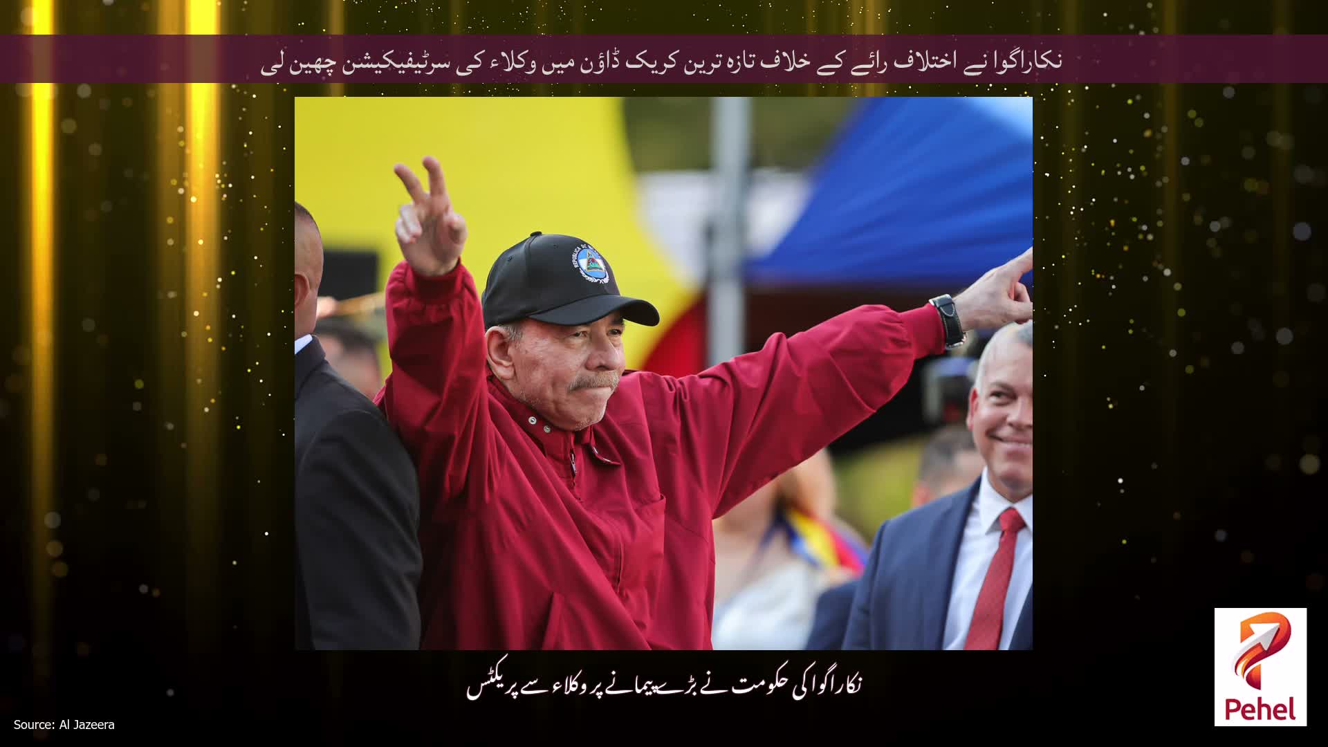 نکاراگوا نے اختلاف رائے کے خلاف تازہ ترین کریک ڈاؤن میں وکلاء کی سرٹیفیکیشن چھین لی