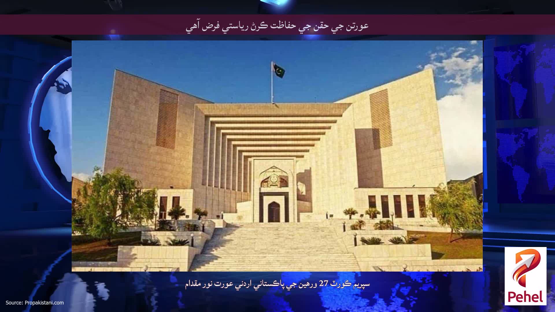 عورتن جي حقن جي حفاظت ڪرڻ رياستي فرض آهي