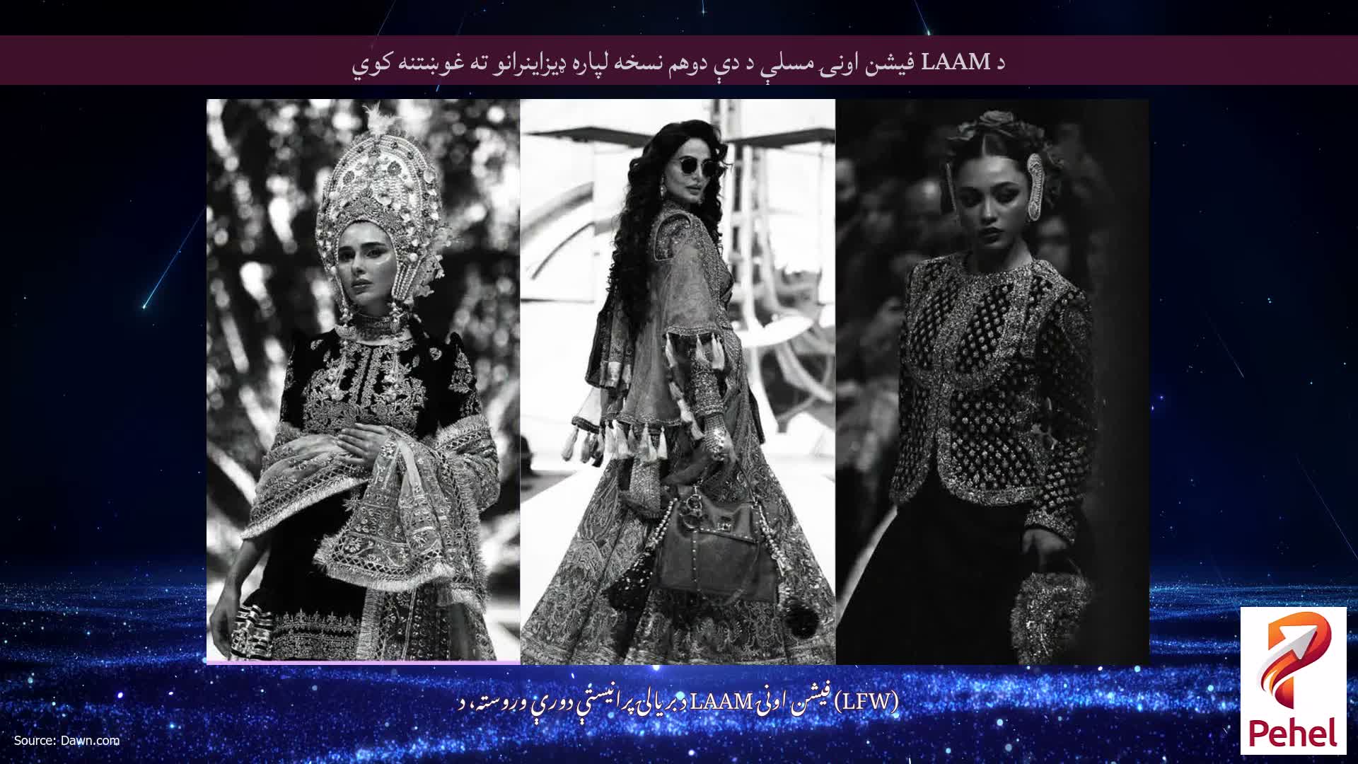 د LAAM فیشن اونۍ مسلې د دې دوهم نسخه لپاره ډیزاینرانو ته غوښتنه کوي
