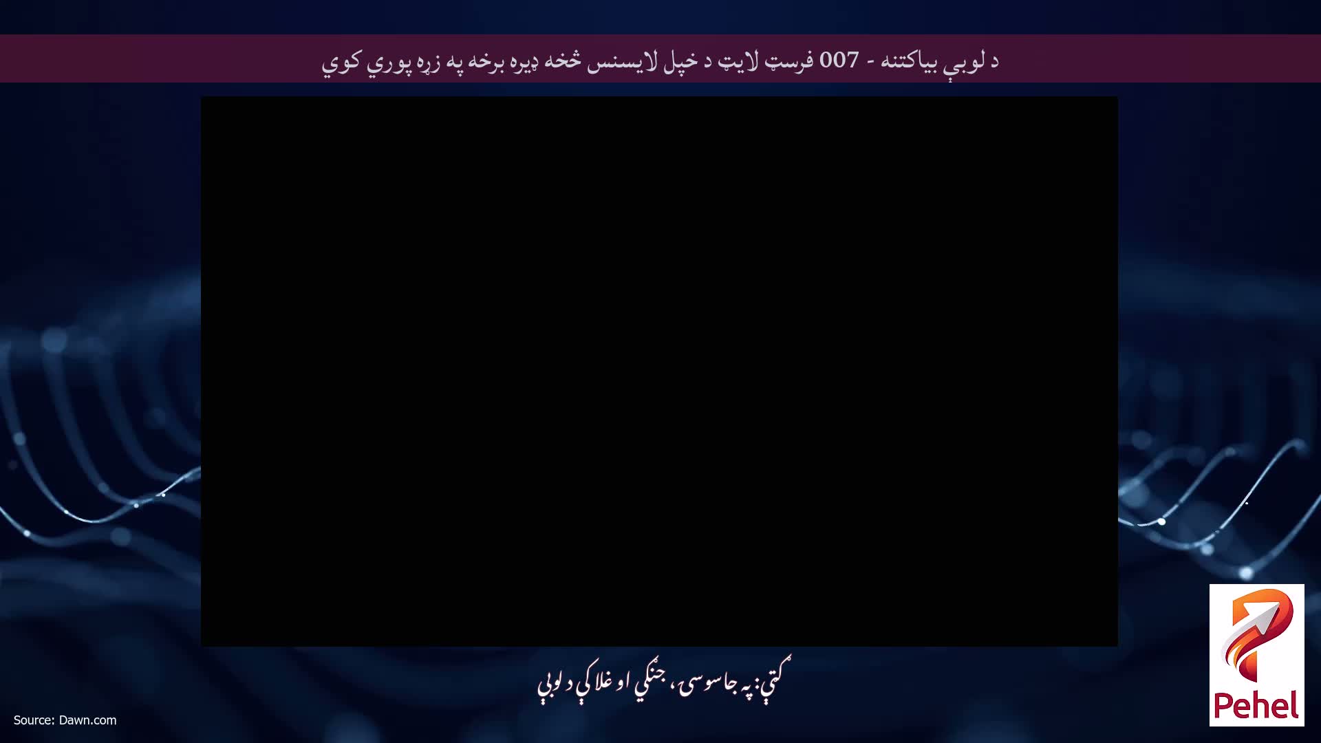 د لوبې بیاکتنه - 007 فرسټ لایټ د خپل لایسنس څخه ډیره برخه په زړه پوري کوي