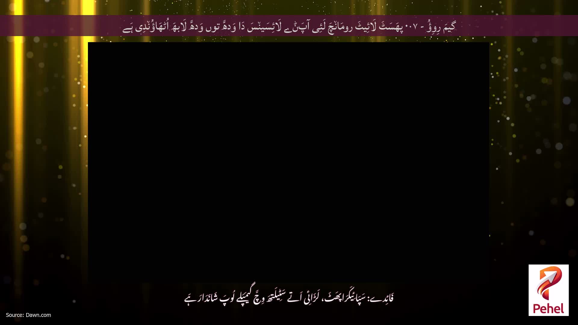 گیمَ رِوِؤُ - ۰۰۷ پھَسَٹَ لَائِیٹَ رومَان٘چَ لَئِی آپَݨے لَائِسَین٘سَ دَا وَدھَّ توں وَدھَّ لَابھَ اُٹھَاؤُن٘دِی ہَے
