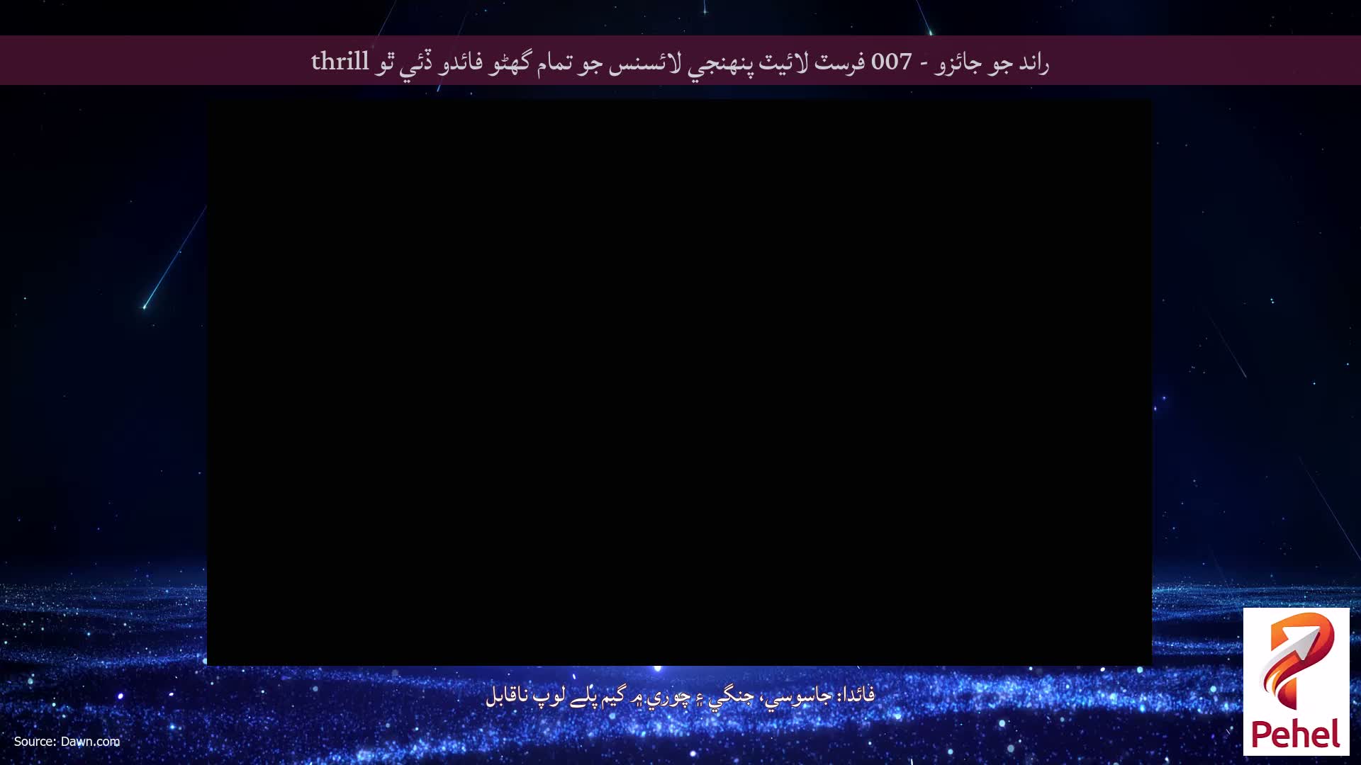 راند جو جائزو - 007 فرسٽ لائيٽ پنهنجي لائسنس جو تمام گهڻو فائدو ڏئي ٿو thrill